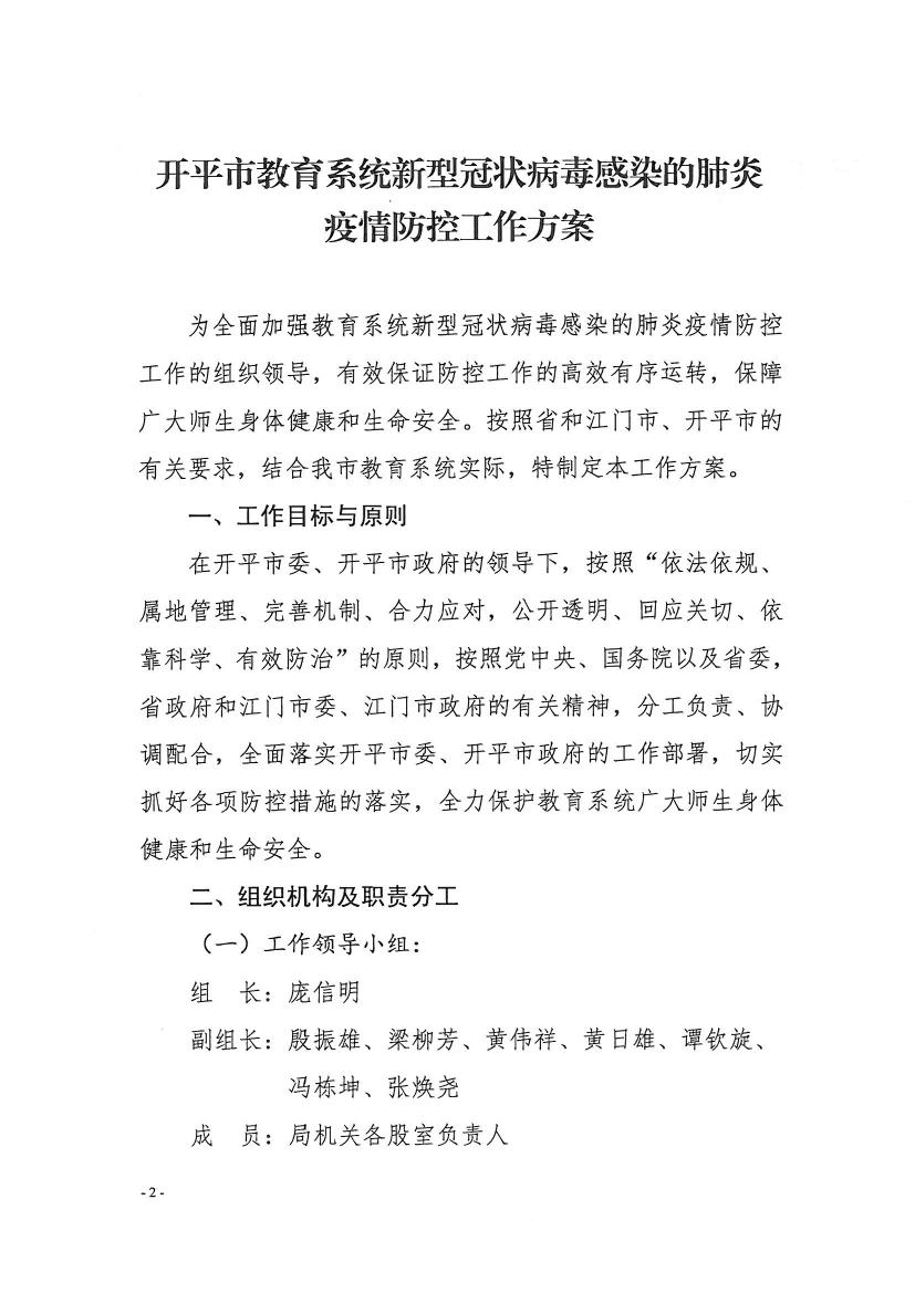 （办公室）开教办〔2020〕8号关于印发《开平市教育系统新型冠状病毒感染的肺炎疫情防控工作方案》的通知0001.jpg