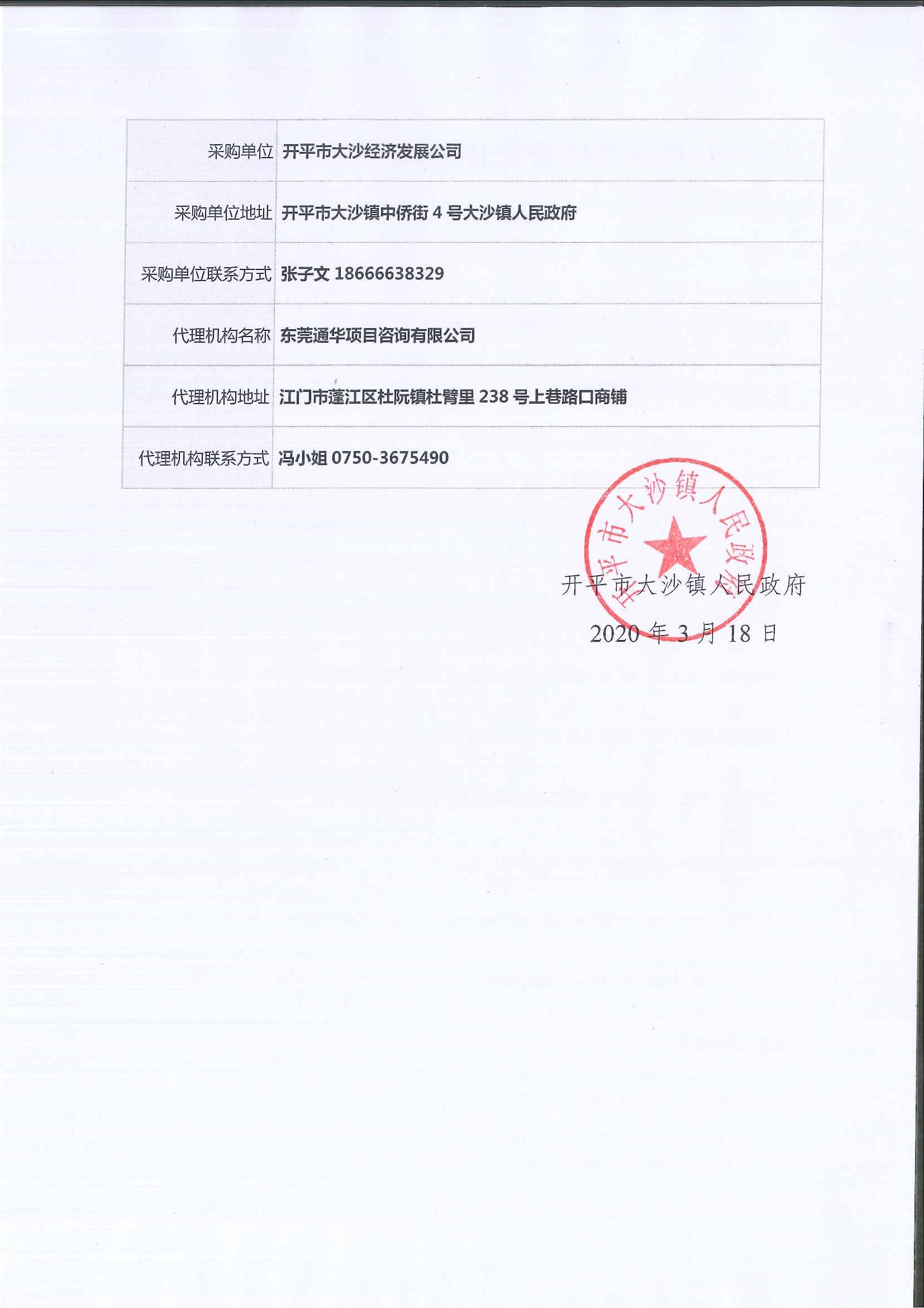 2020.03.18扶贫农庄外围部分建筑装修工程招标公告2.jpg