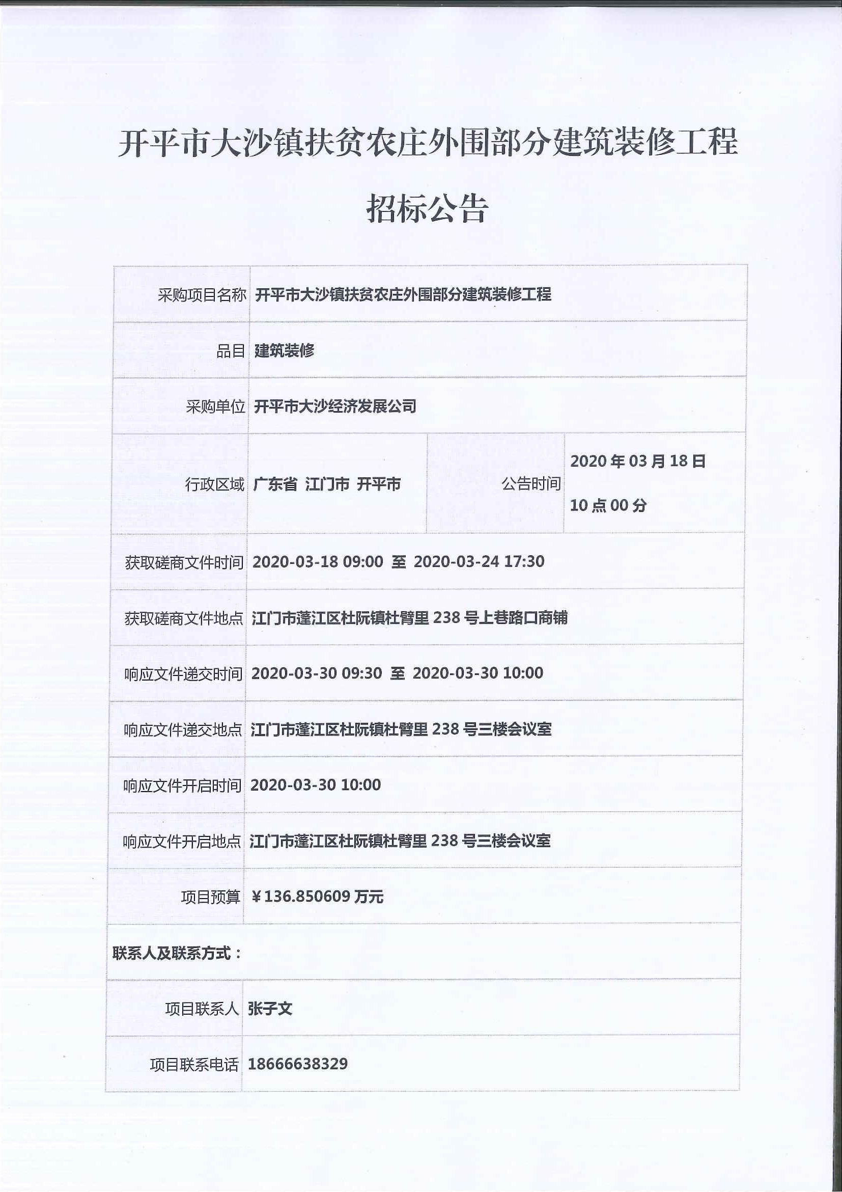 扶贫农庄外围部分建筑装修工程招标公告1.jpg