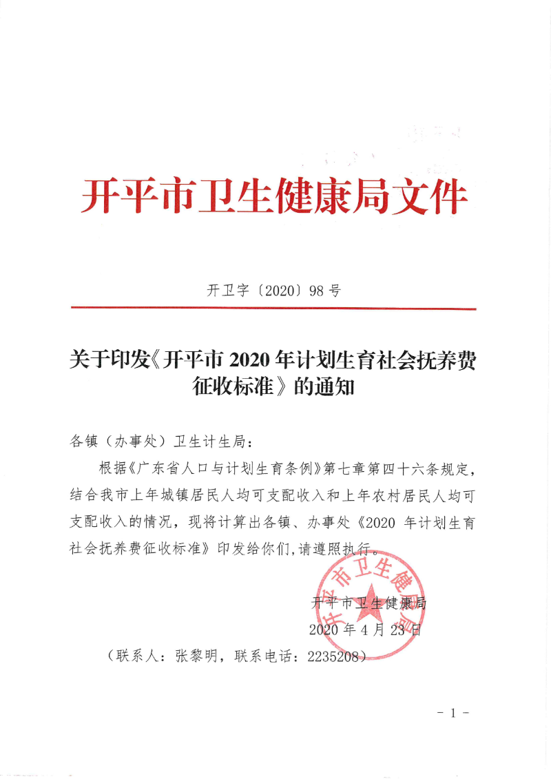 关于印发《开平市2020年计划生育社会抚养费征收标准》的通知0000.jpg