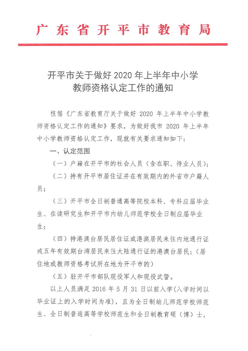 开平市关于做好2020年上半年中小学教师资格认定工作的通知0000.jpg