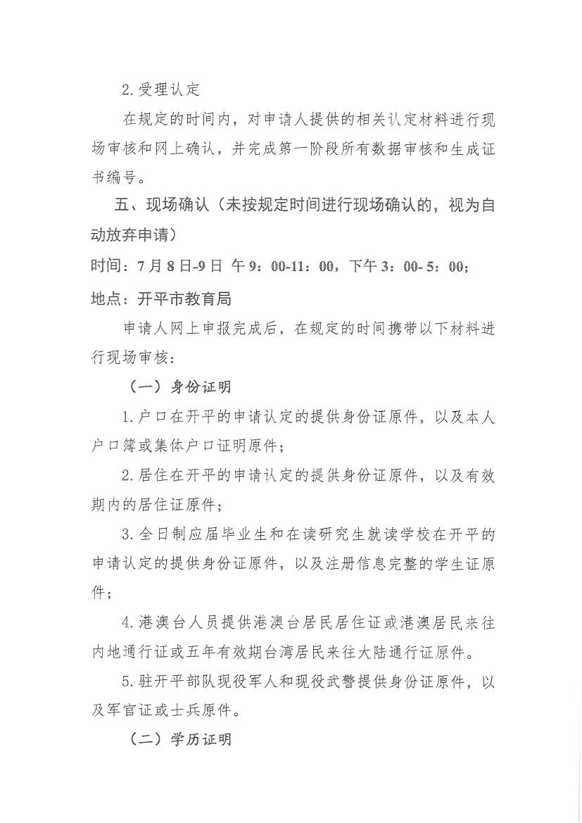 开平市关于做好2020年上半年中小学教师资格认定工作的通知0003.jpg