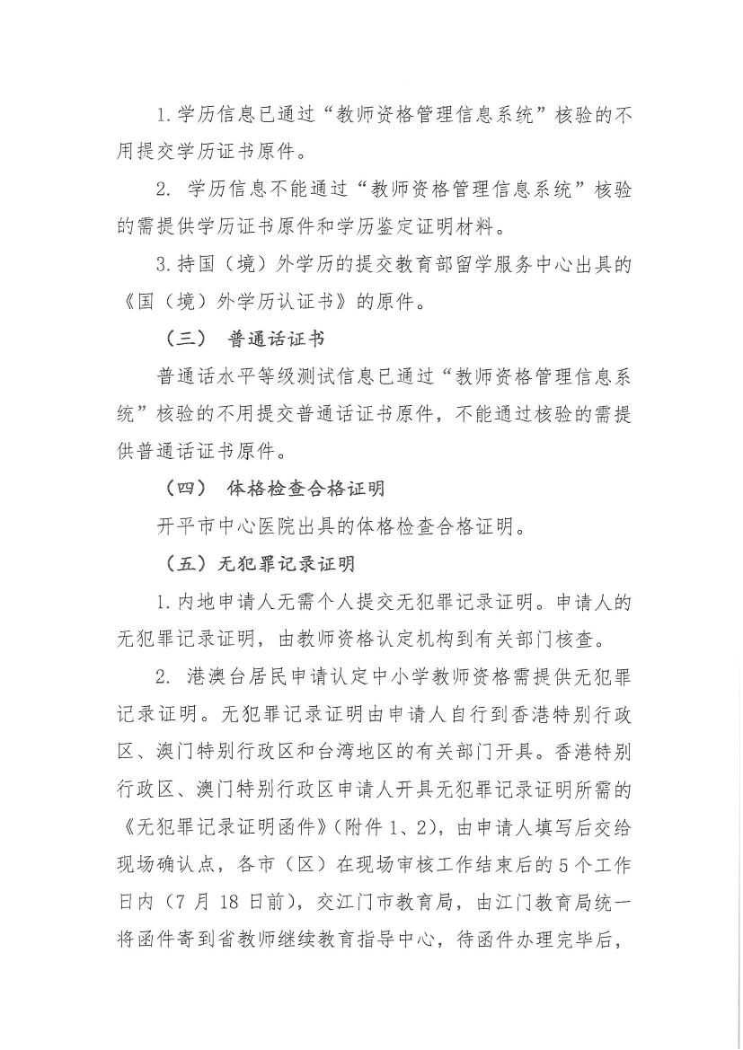 开平市关于做好2020年上半年中小学教师资格认定工作的通知0004.jpg