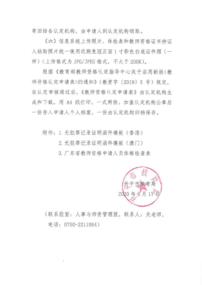 开平市关于做好2020年上半年中小学教师资格认定工作的通知0005.jpg