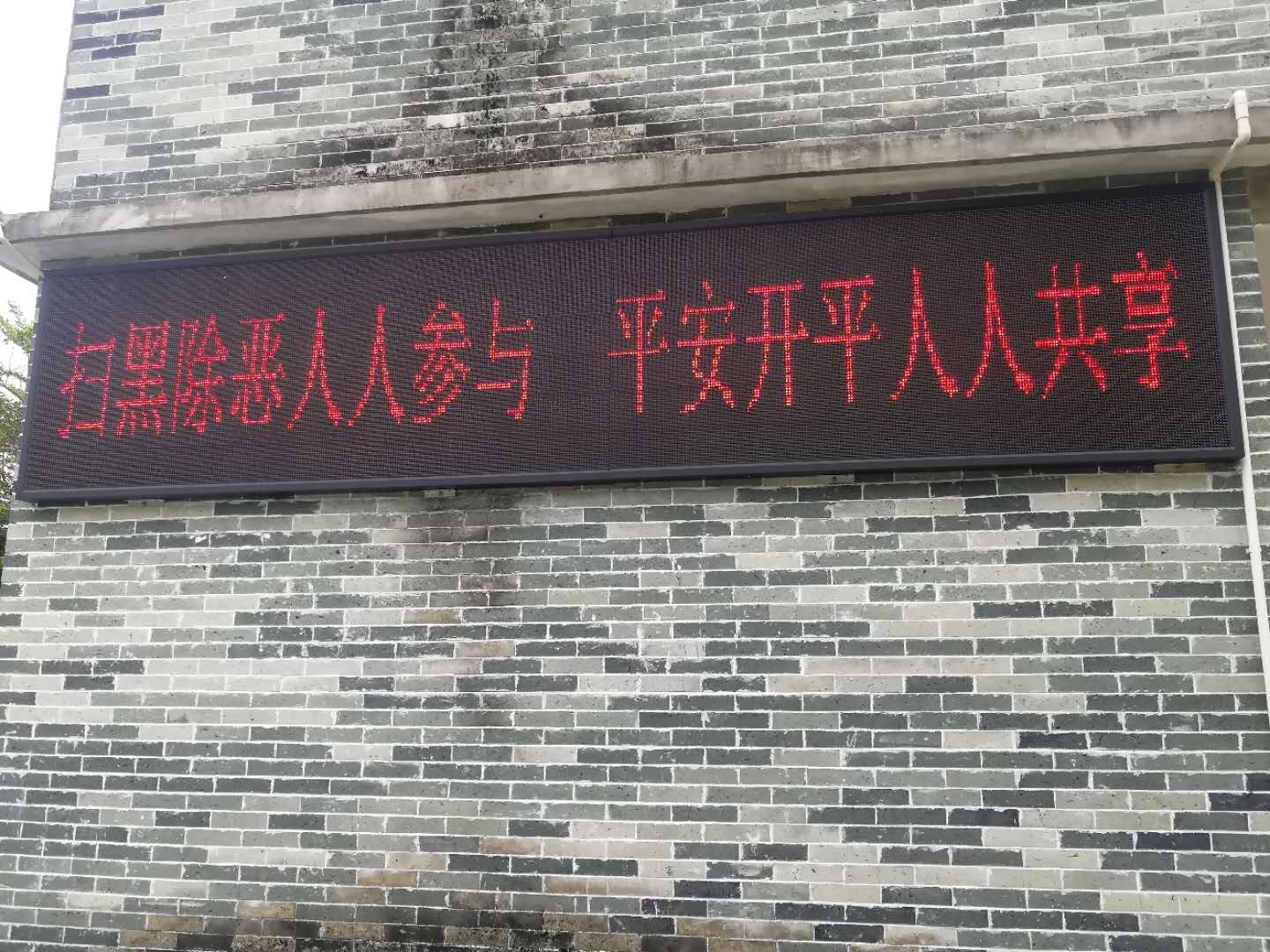 4、扫黑除恶LED户外宣传.jpg