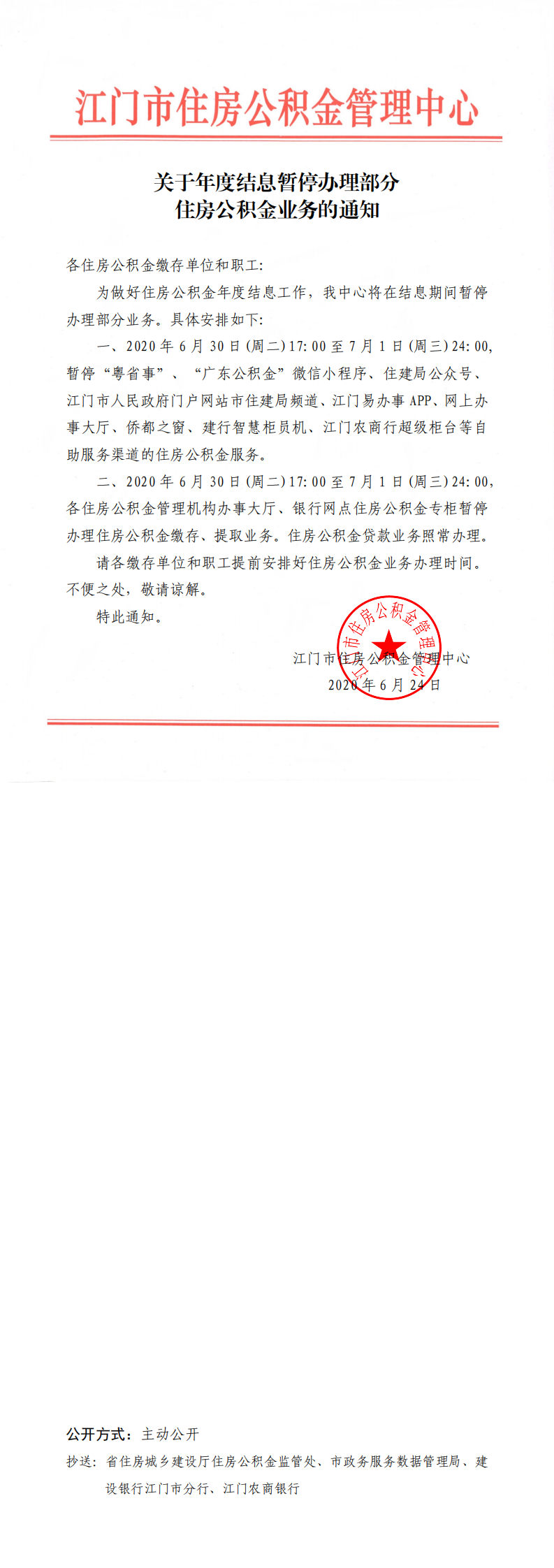 关于年度结息暂停办理部分住房公积金业务的通知_0.png