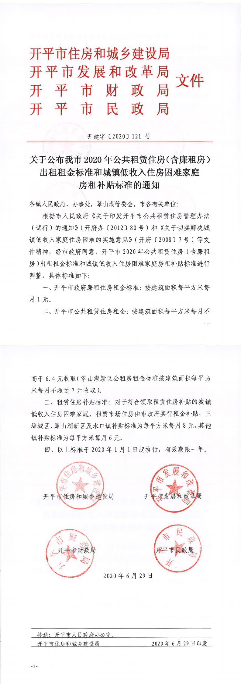 关于公布我市2020年公共租赁住房（含廉租房）出租租金标准和城镇低收入住房困难家庭房租补贴标准_0.png