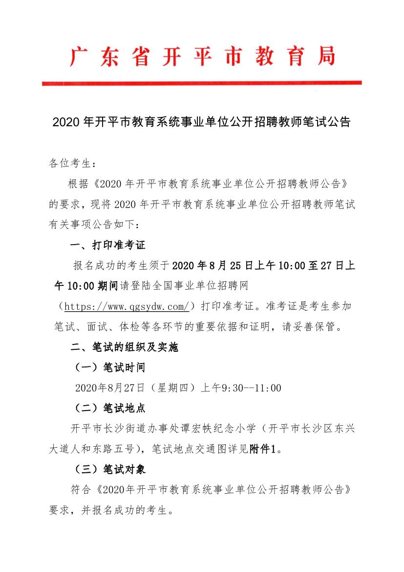 2020年开平市教育系统事业单位公开招聘教师笔试公告0000.jpg
