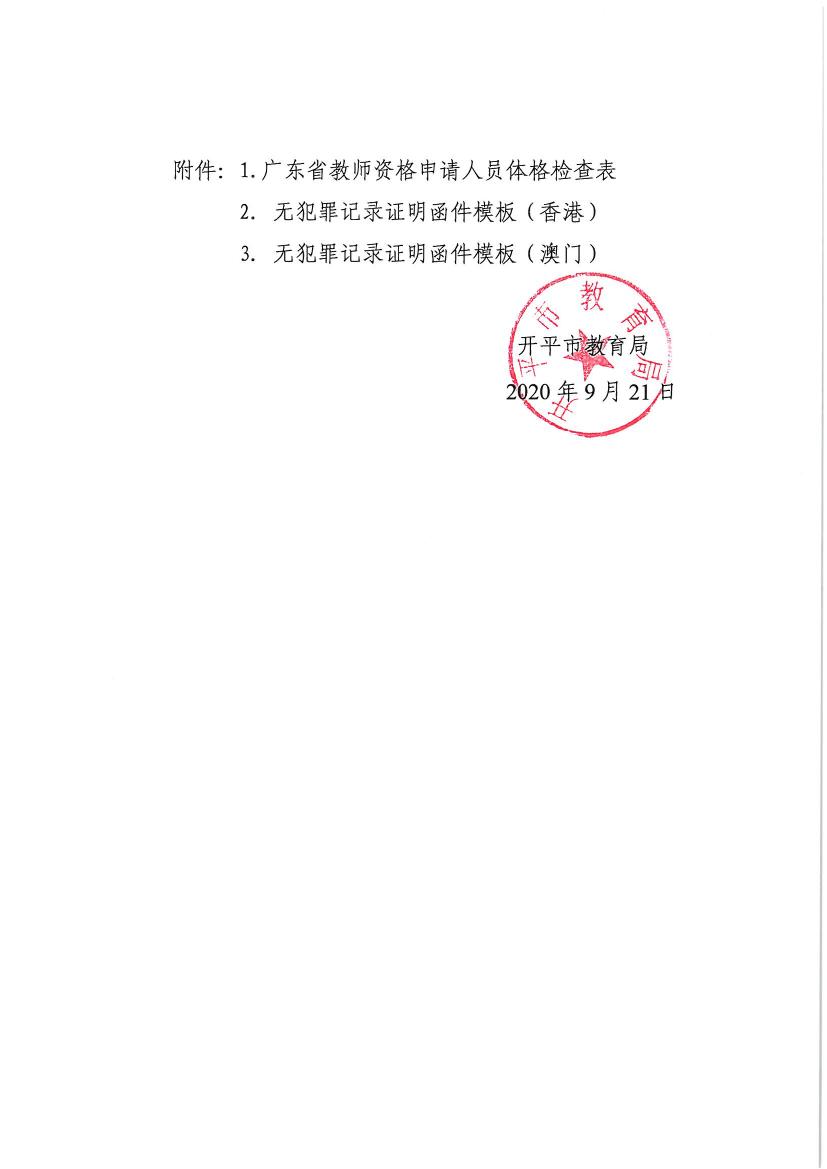 开平市2020年下半年中小学教师资格认定的通知0010.jpg