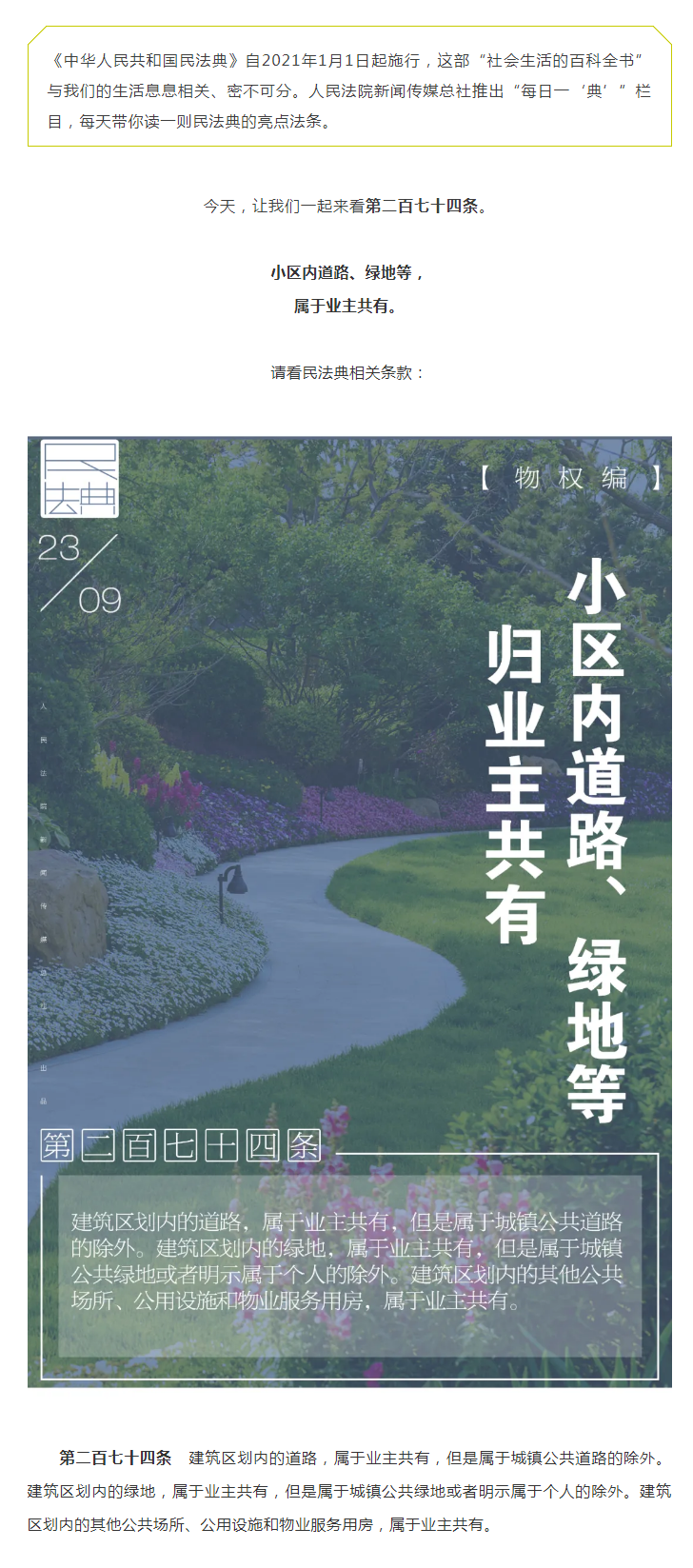 每日一“典”丨小区内道路、绿地等归业主共有.png