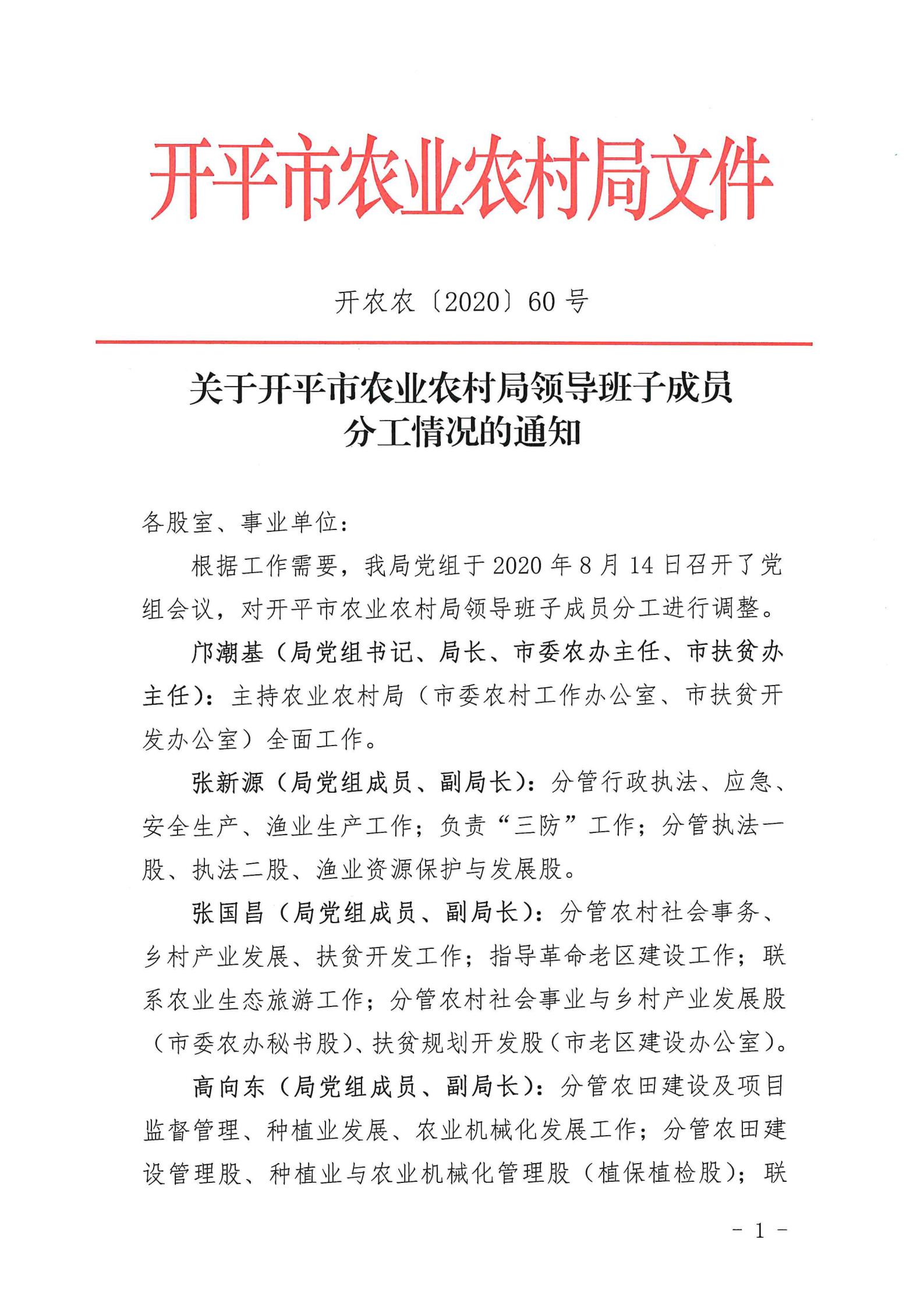 （以此为准）关于开平市农业农村局领导班子成员分工情况的通知_00.jpg
