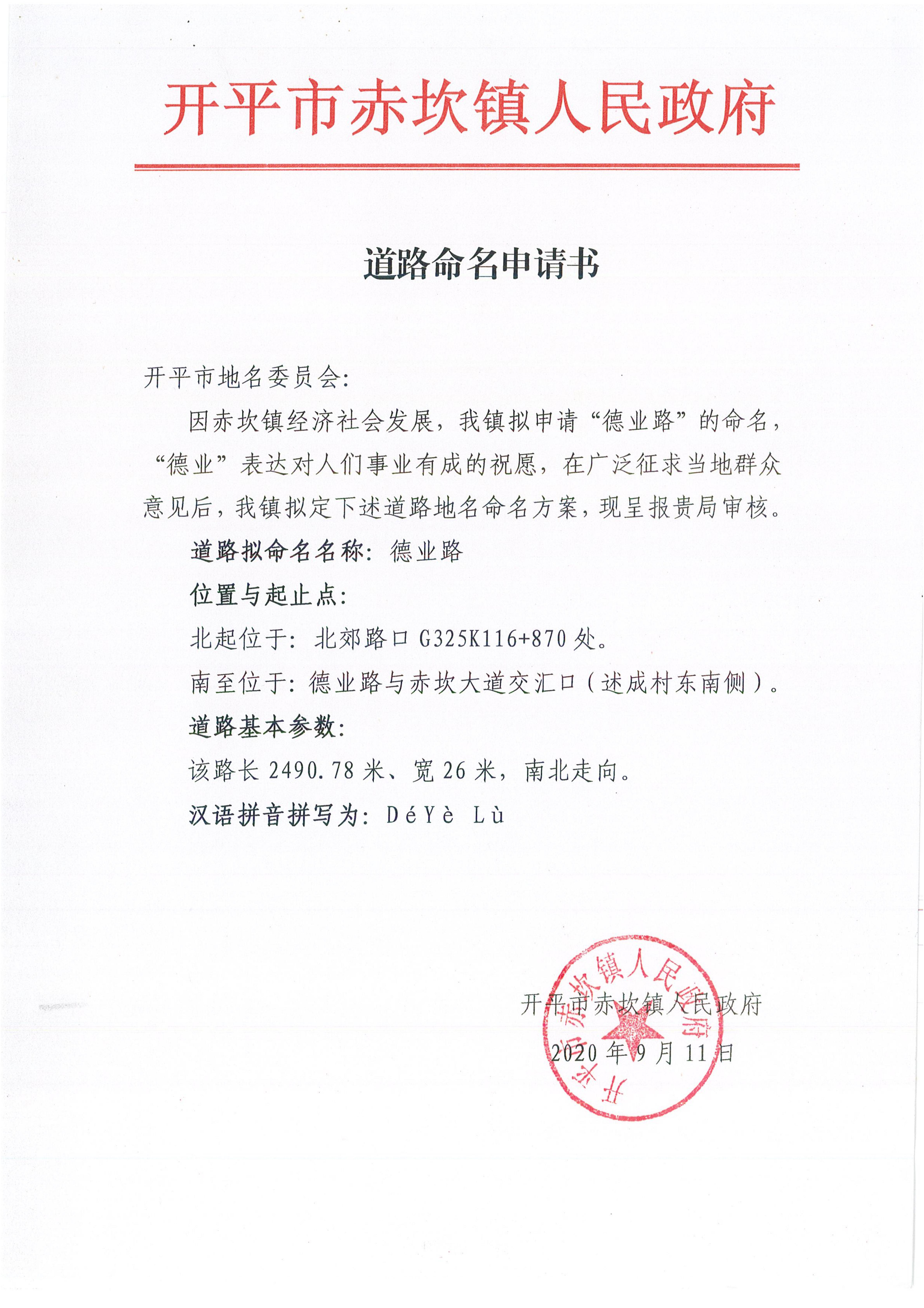 赤坎镇申报的部分道路名称批复（开地字〔2020〕6号）申请资料_00.jpg