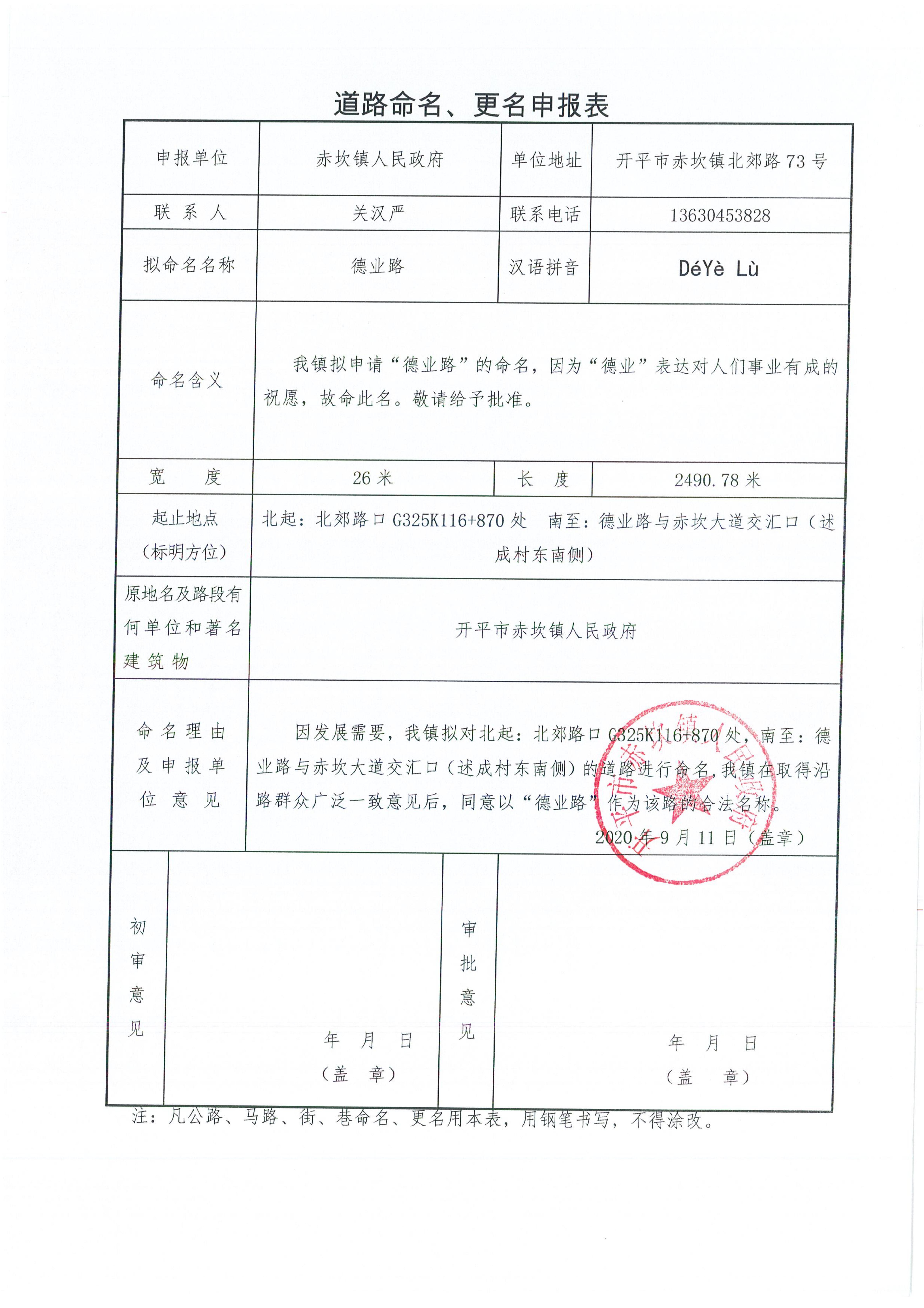 赤坎镇申报的部分道路名称批复（开地字〔2020〕6号）申请资料_01.jpg