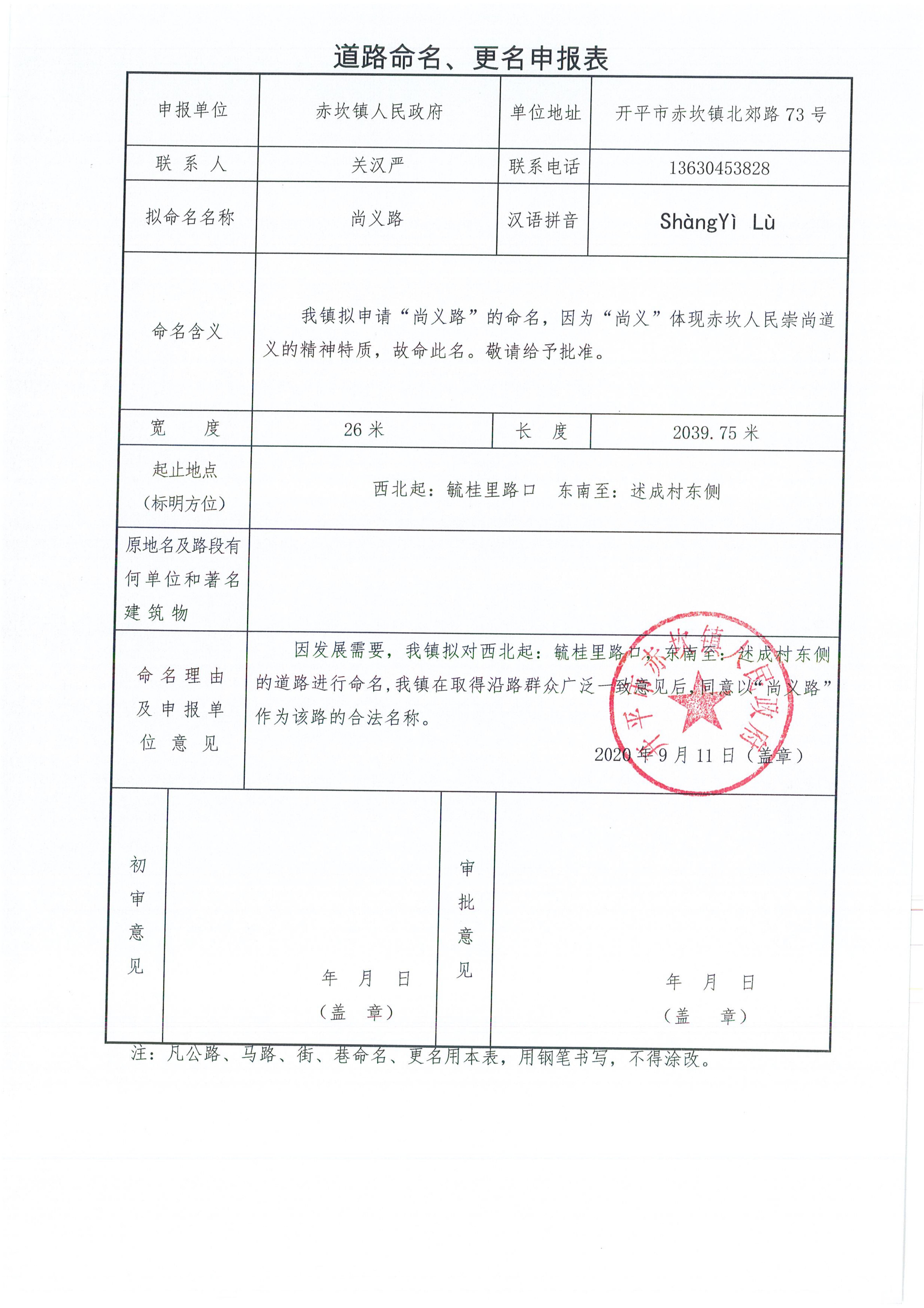赤坎镇申报的部分道路名称批复（开地字〔2020〕6号）申请资料_05.jpg