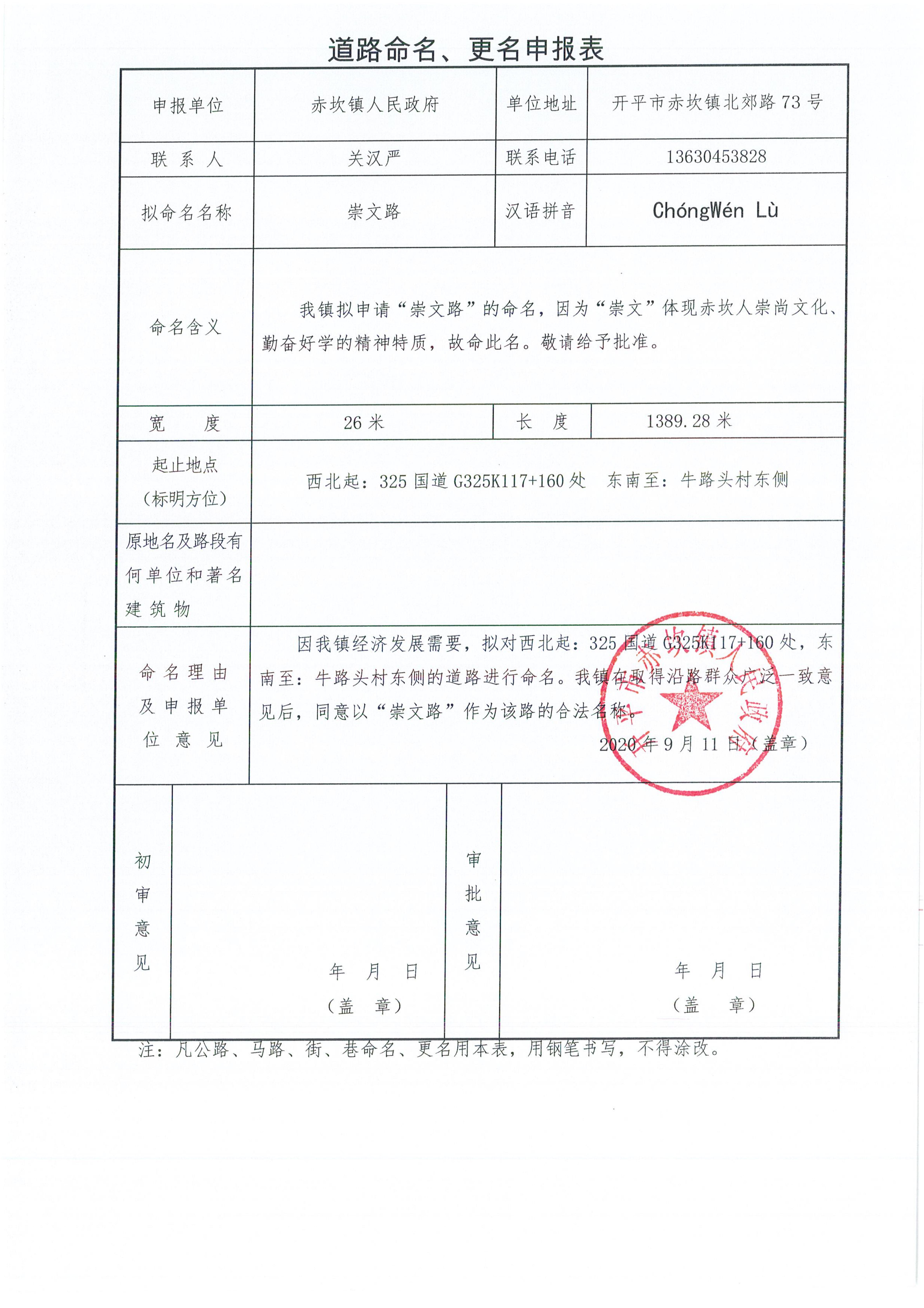 赤坎镇申报的部分道路名称批复（开地字〔2020〕6号）申请资料_09.jpg