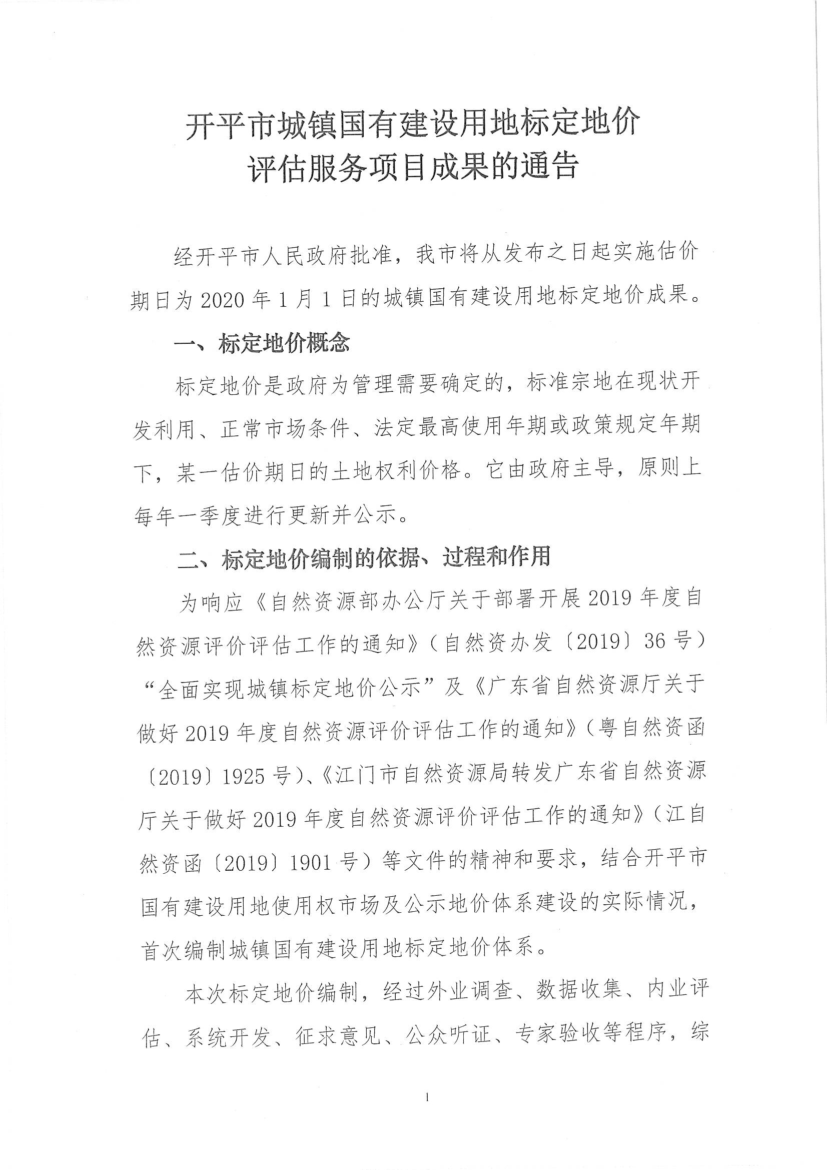 开自然资字【2020】367号《开平市城镇国有建设用地标定地价评估服务项目成果》的通告 (2)_页面_2.jpg