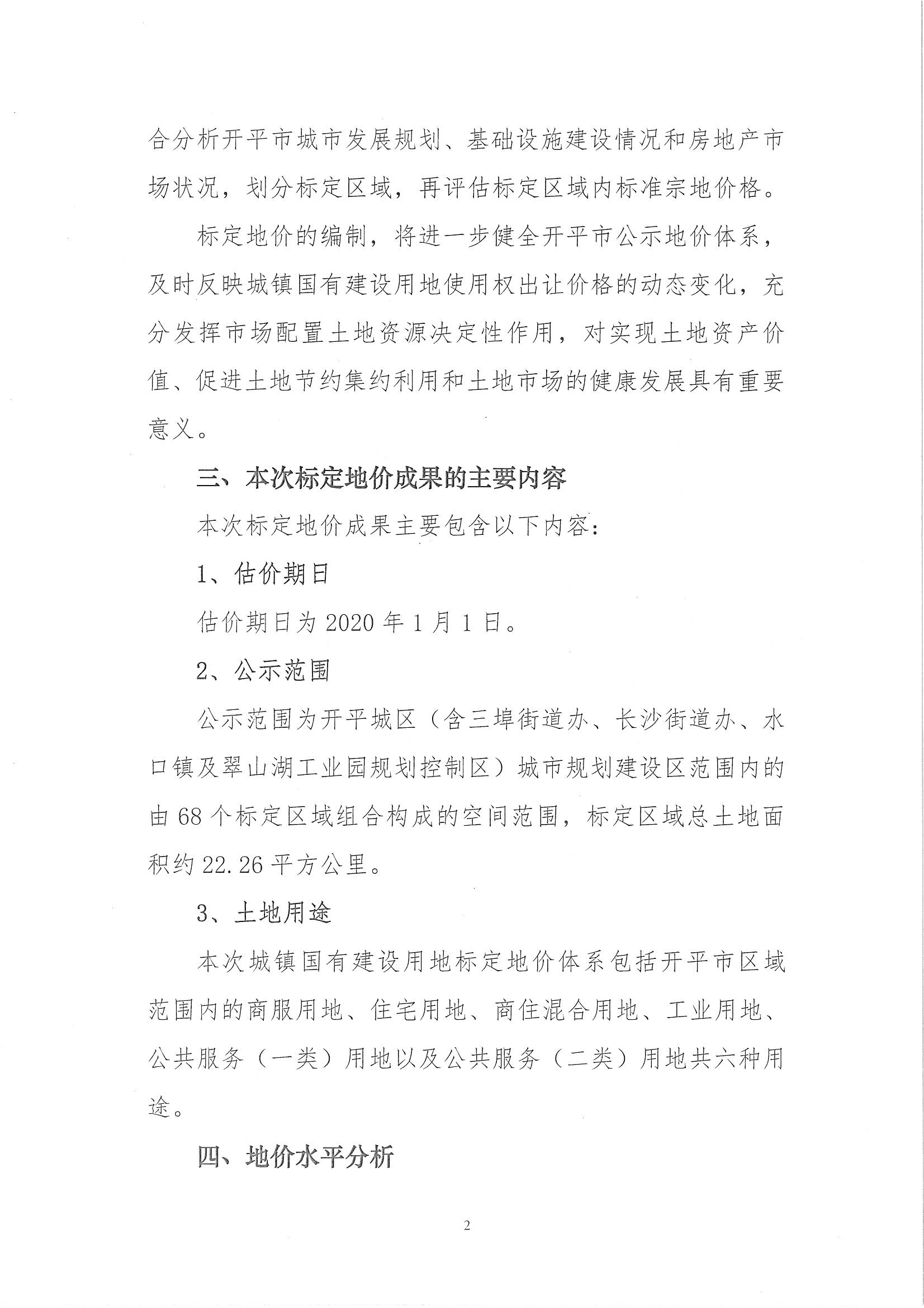 开自然资字【2020】367号《开平市城镇国有建设用地标定地价评估服务项目成果》的通告 (2)_页面_3.jpg