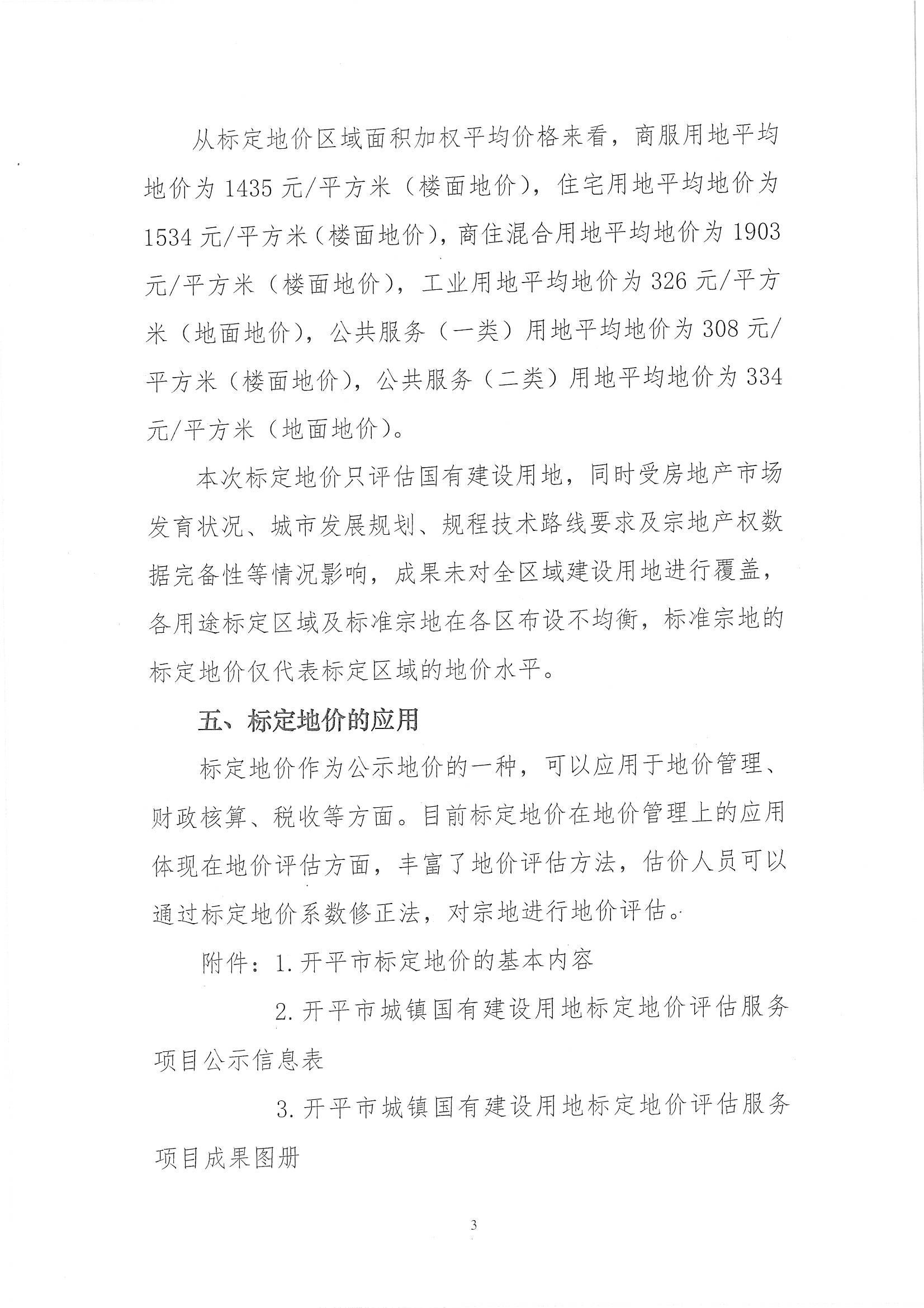 开自然资字【2020】367号《开平市城镇国有建设用地标定地价评估服务项目成果》的通告 (2)_页面_4.jpg