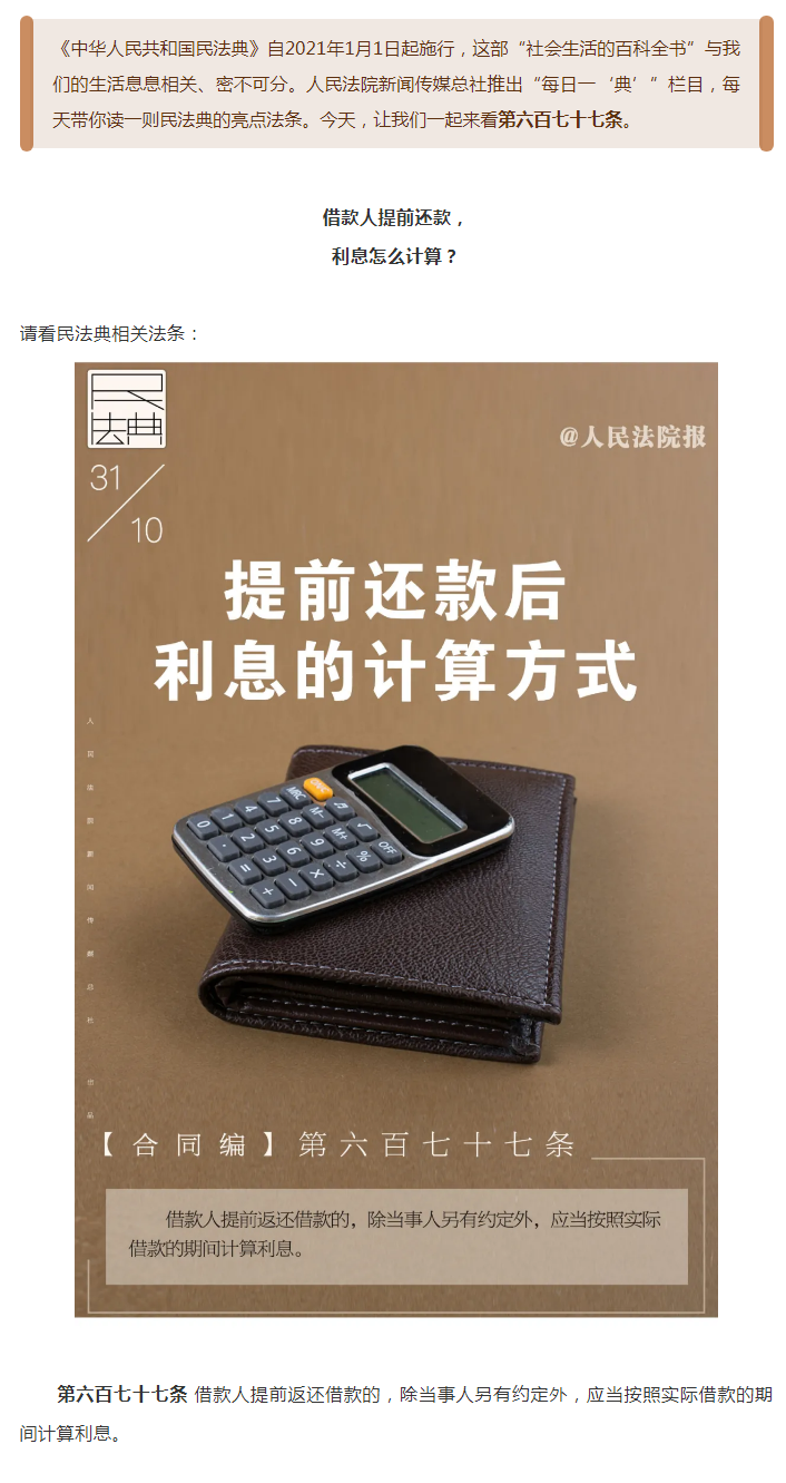 每日一“典”丨提前还款后利息的计算方式.png