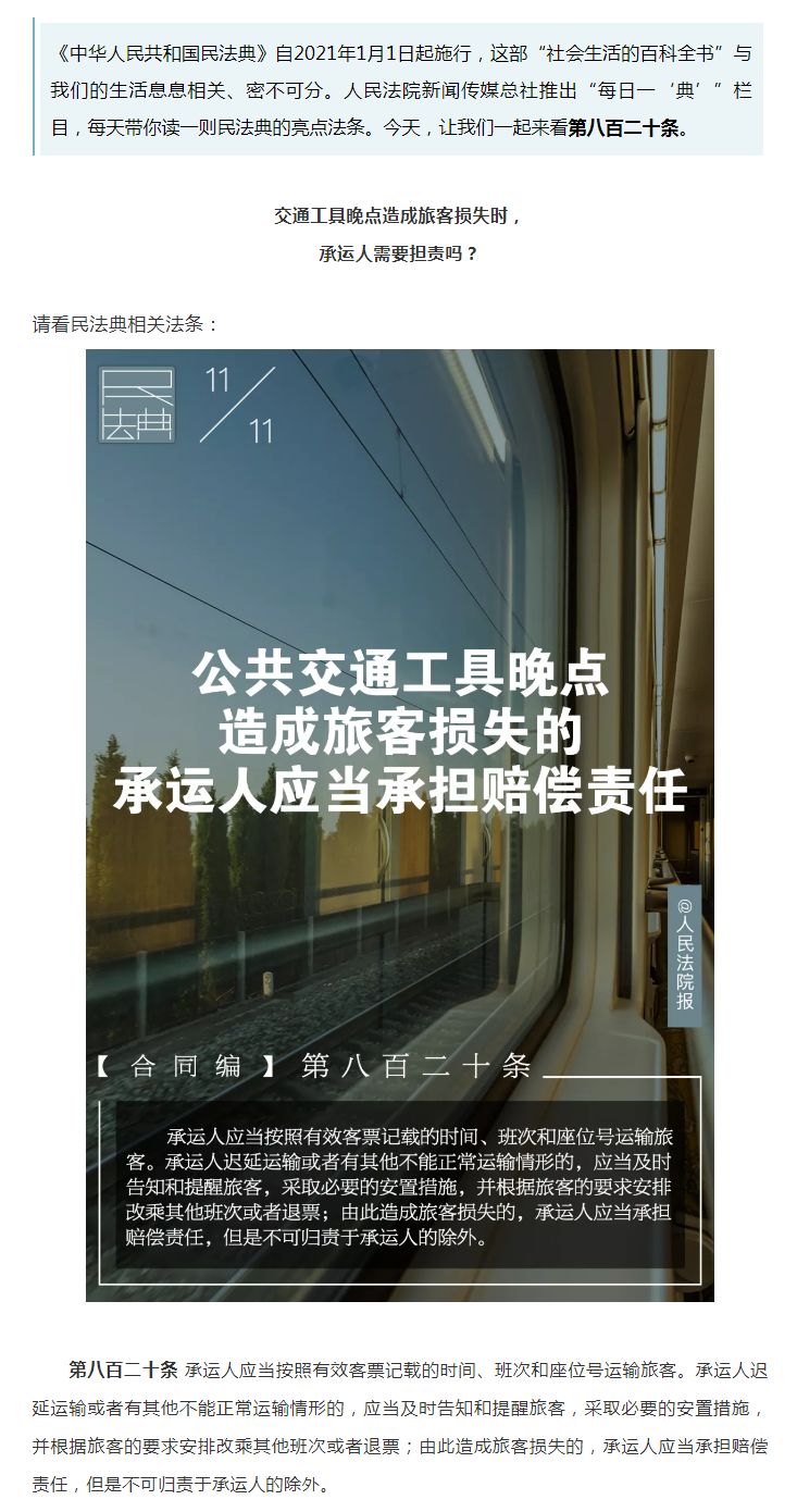 每日一“典”丨公共交通工具晚点造成旅客损失的，承运人应当承担赔偿责任.png