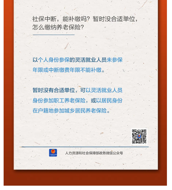 【人社日课&middot;11月8日】社保中断，能补缴吗？暂时没合适单位，怎么缴纳养老保险？.png