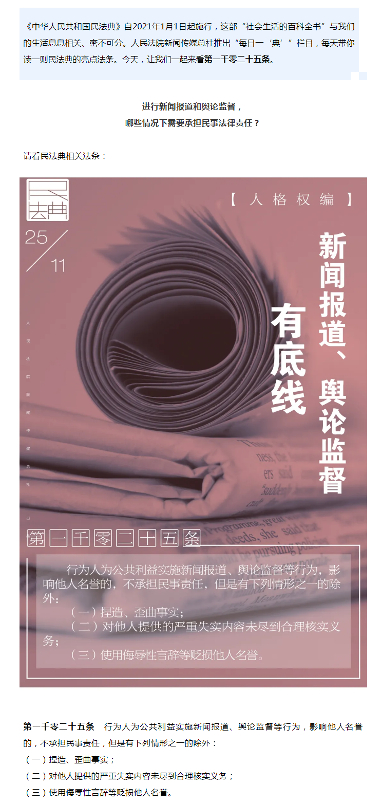 每日一“典”丨新闻报道、舆论监督有底线.png