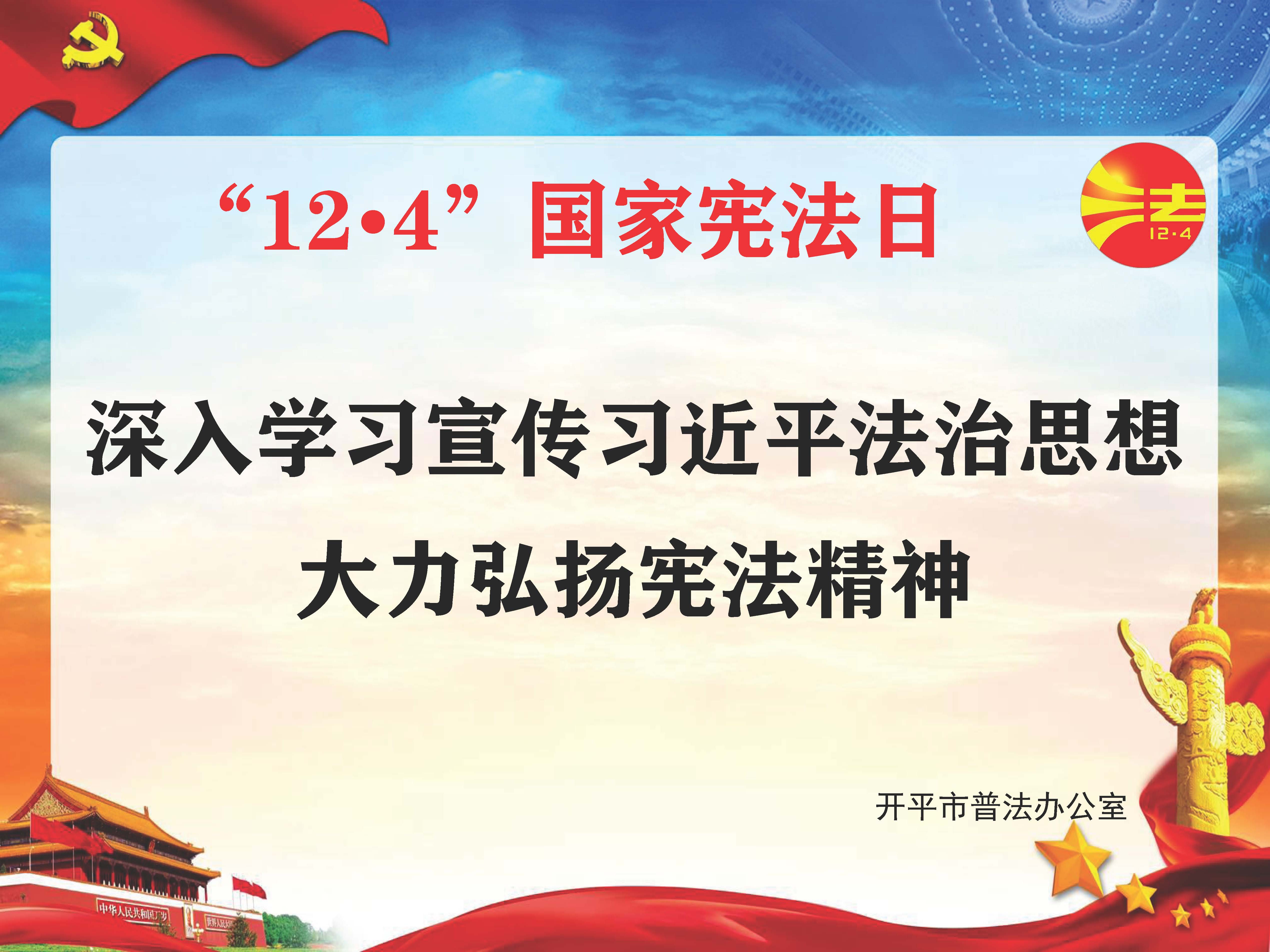 深入学习宣传习近平法治思想 大力弘扬宪法精神.jpg