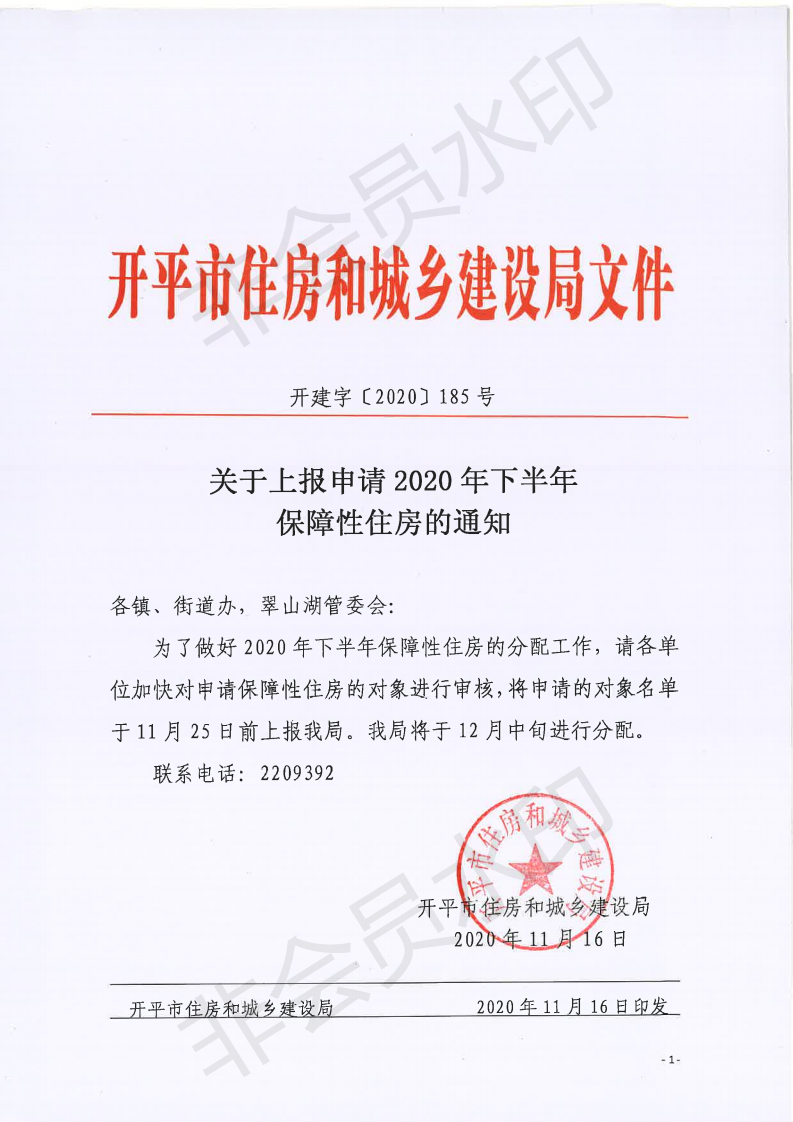 关于上报申请2020年下半年保障性住房的通知_00.png