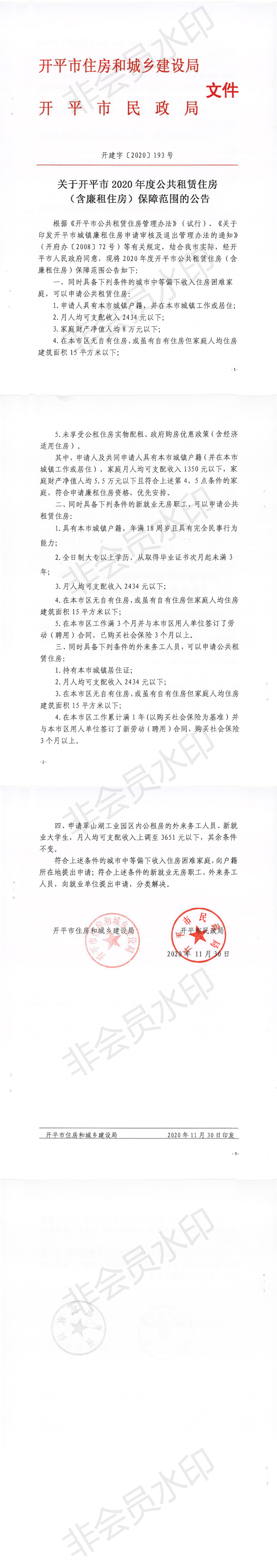 关于开平市2020年度公共租赁住房（含廉租住房）保障范围的公告_0.png
