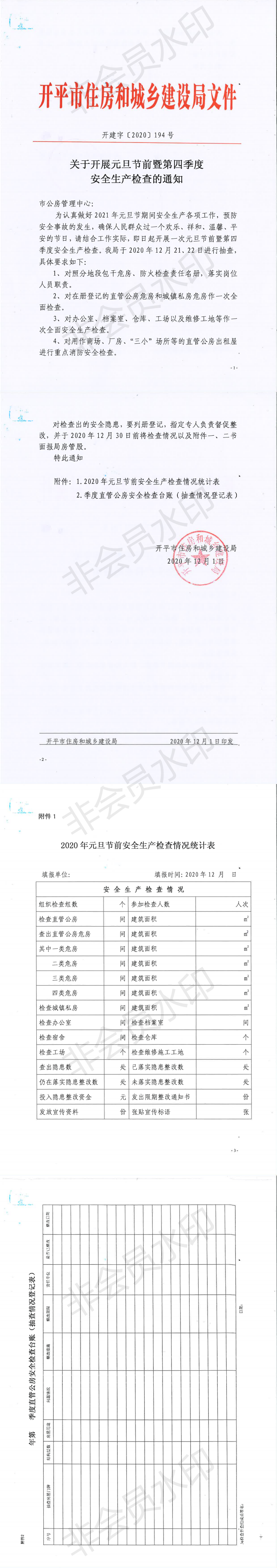 关于开展元旦节前暨第四季度安全生产检查的通知_0.png