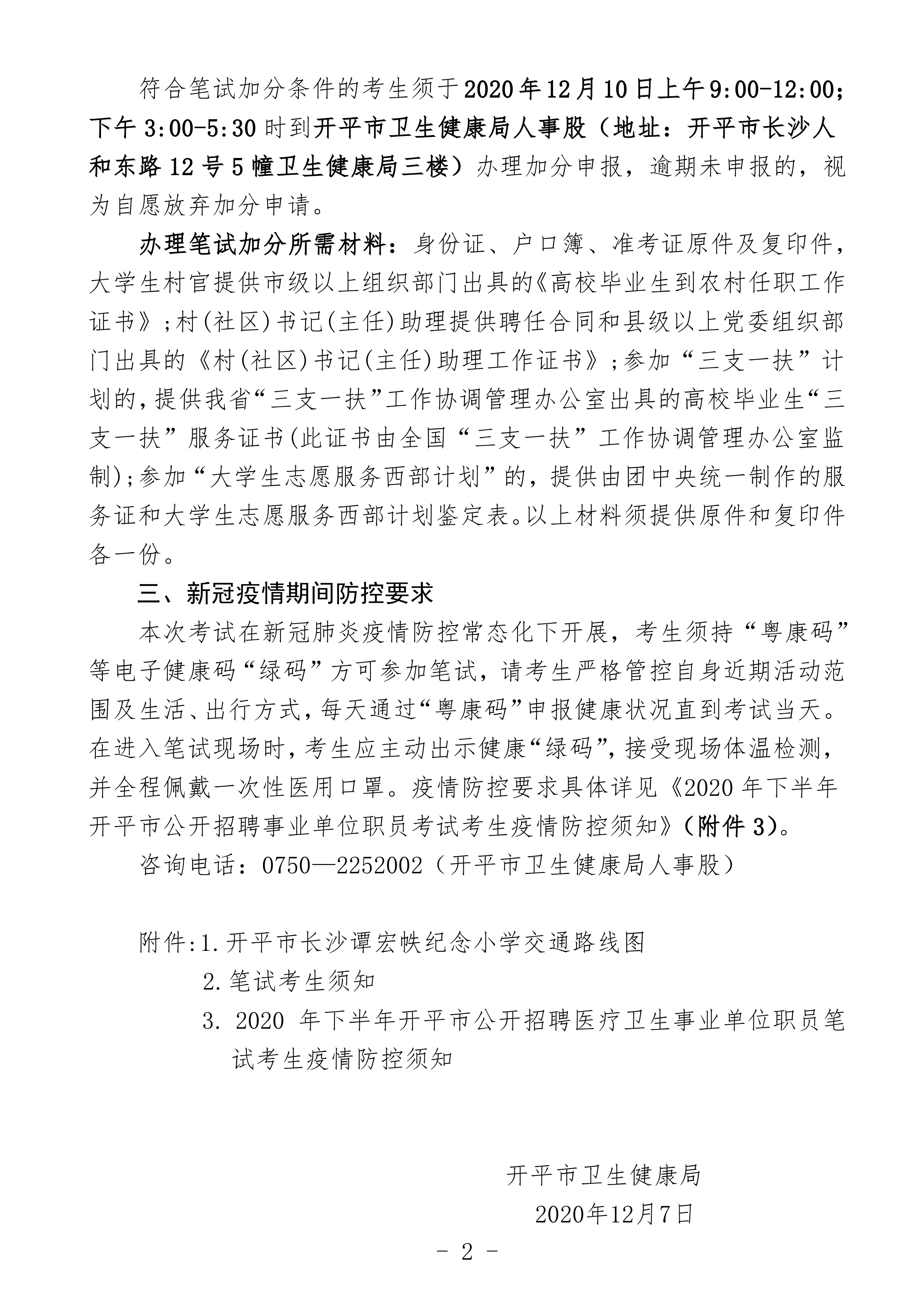 2020年下半年开平市公开招聘医疗卫生事业单位职员笔试公告（定稿）0001.jpg