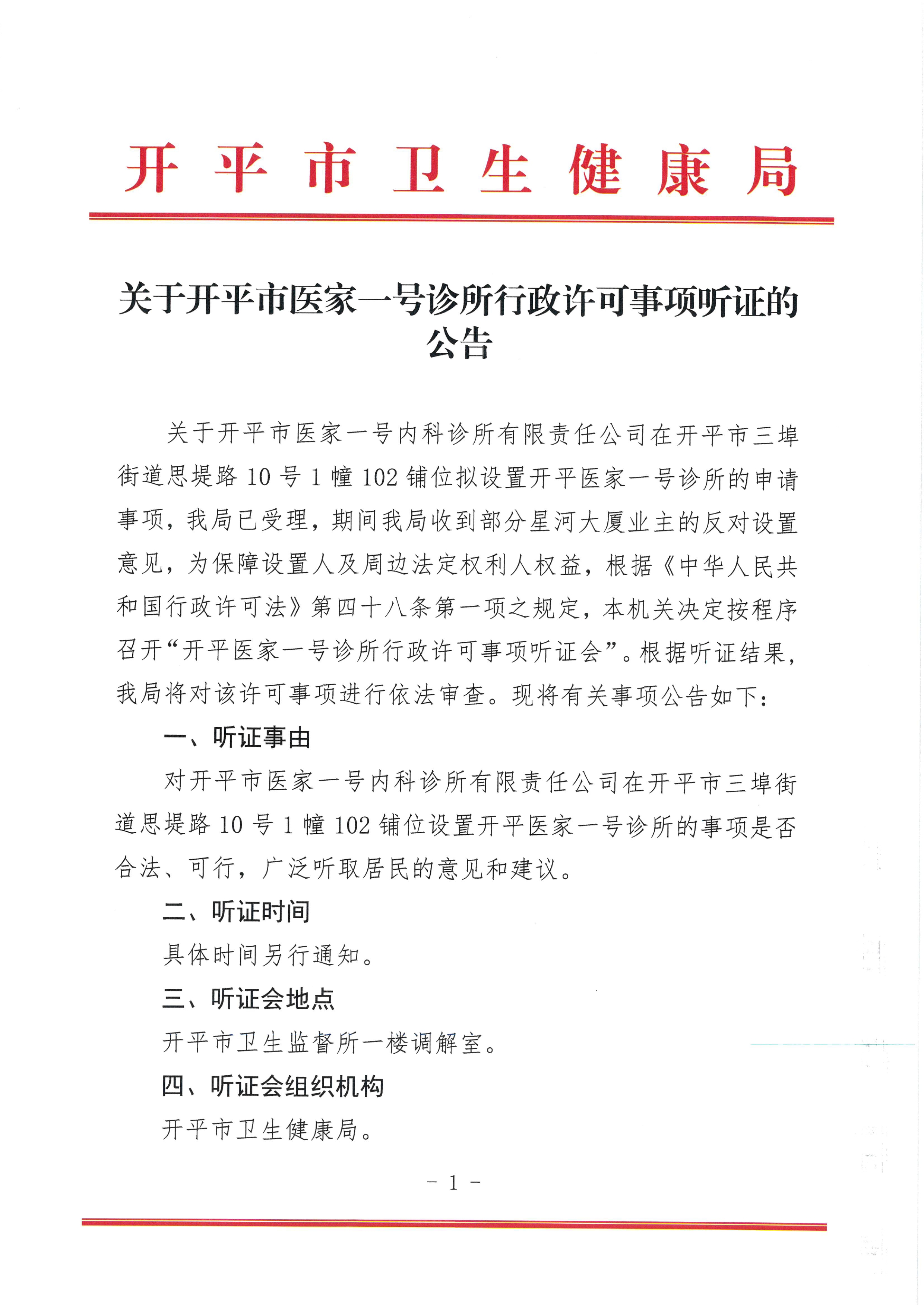 关于开平市医家一号诊所行政许可事项听证的公告0000.jpg