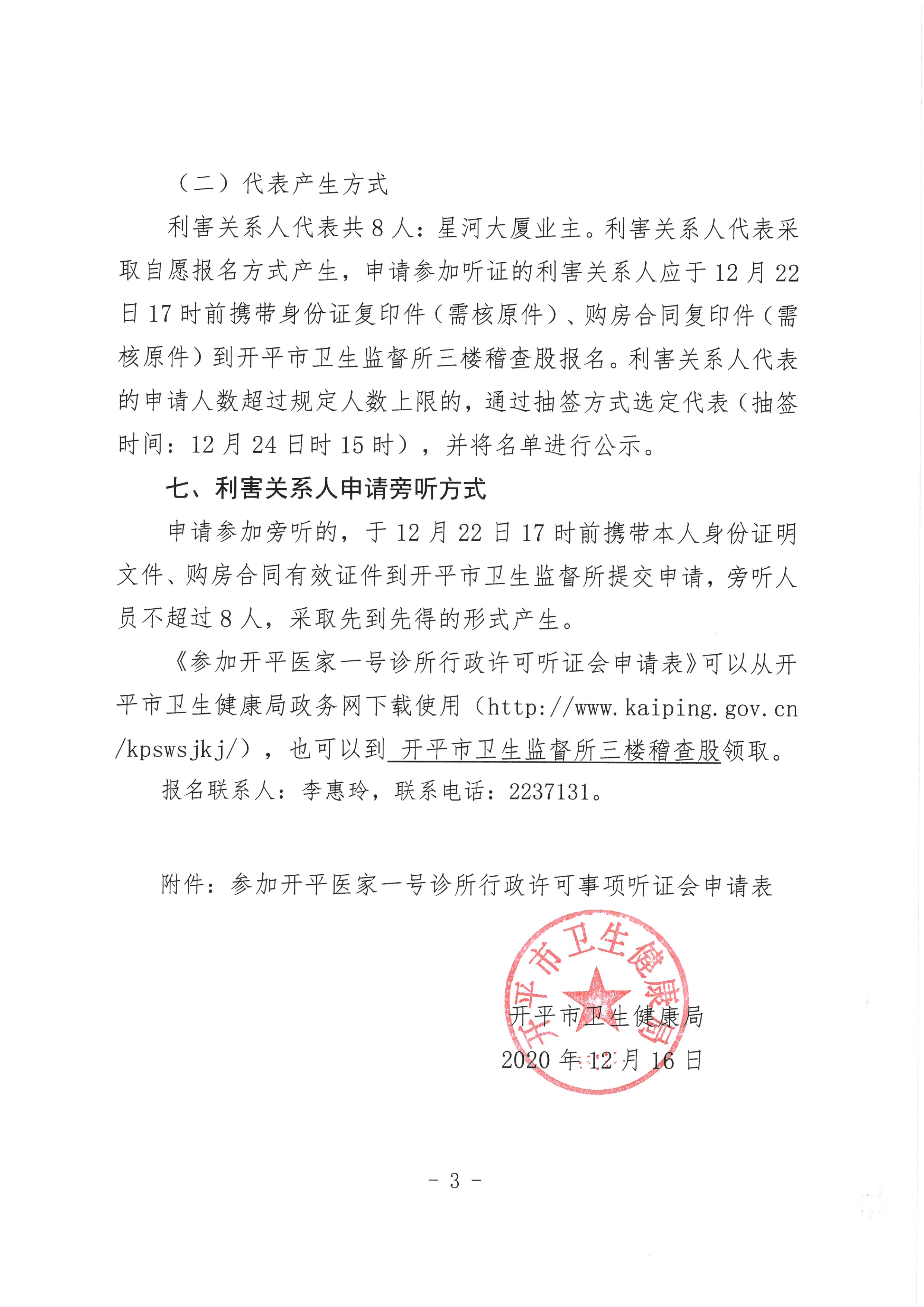 关于开平市医家一号诊所行政许可事项听证的公告0002.jpg