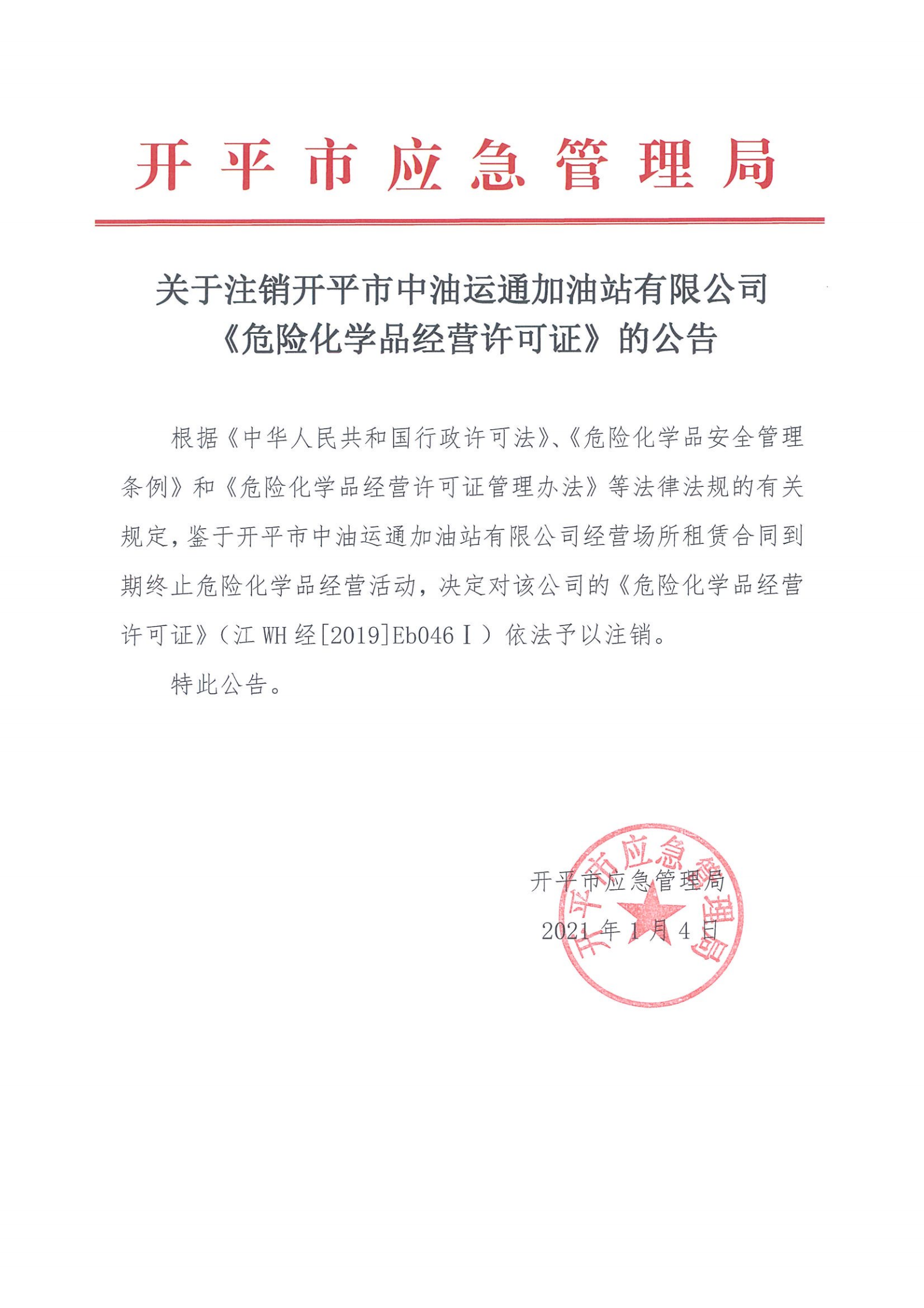 关于注销开平市中油运通加油站有限公司《危险化学品经营许可证》的公告.png