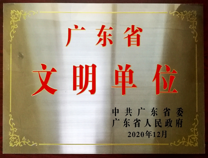 广东省文明单位牌匾.jpg