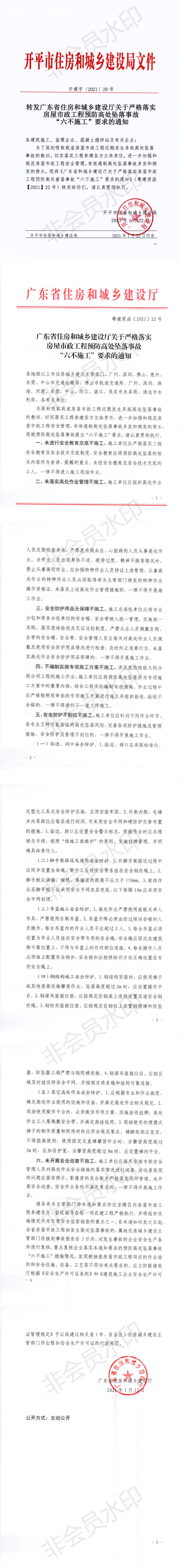 开建字【2021】20号 转发广东省住房和城乡建设厅关于严格落实房屋市政工程预防高处坠落事故“六不施工”要求的通知_0.png