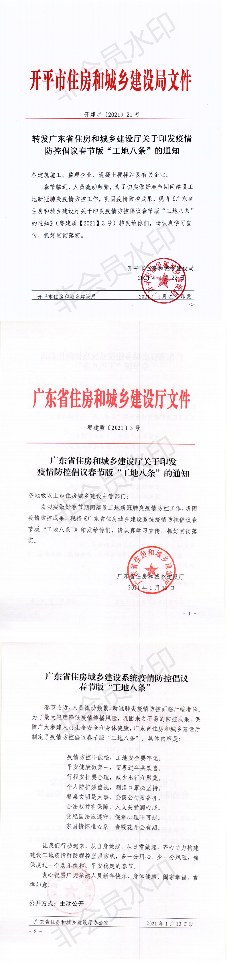 开建字【2021】21号 转发广东省住房和城乡建设厅关于印发疫情防控倡议春节版“工地八条”的通知_0.png