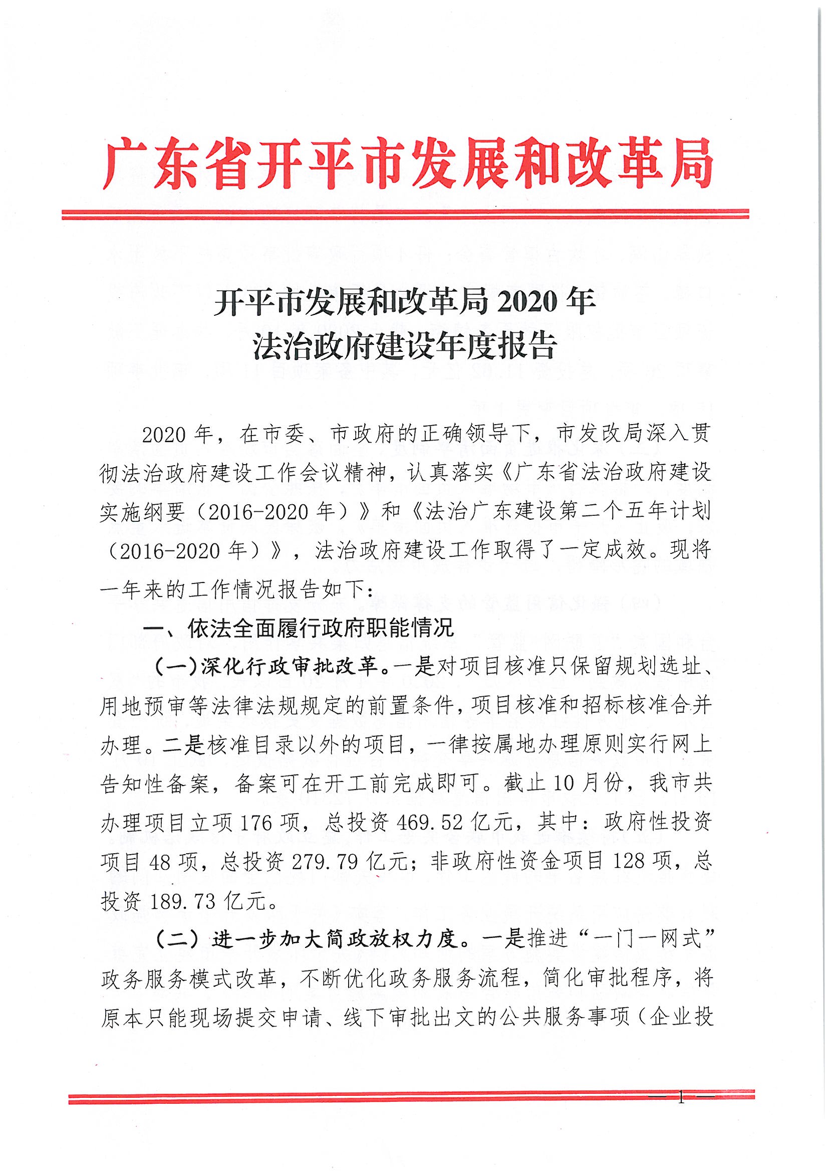 开平市发展和改革局2020年法治政府建设年度报告1.jpg
