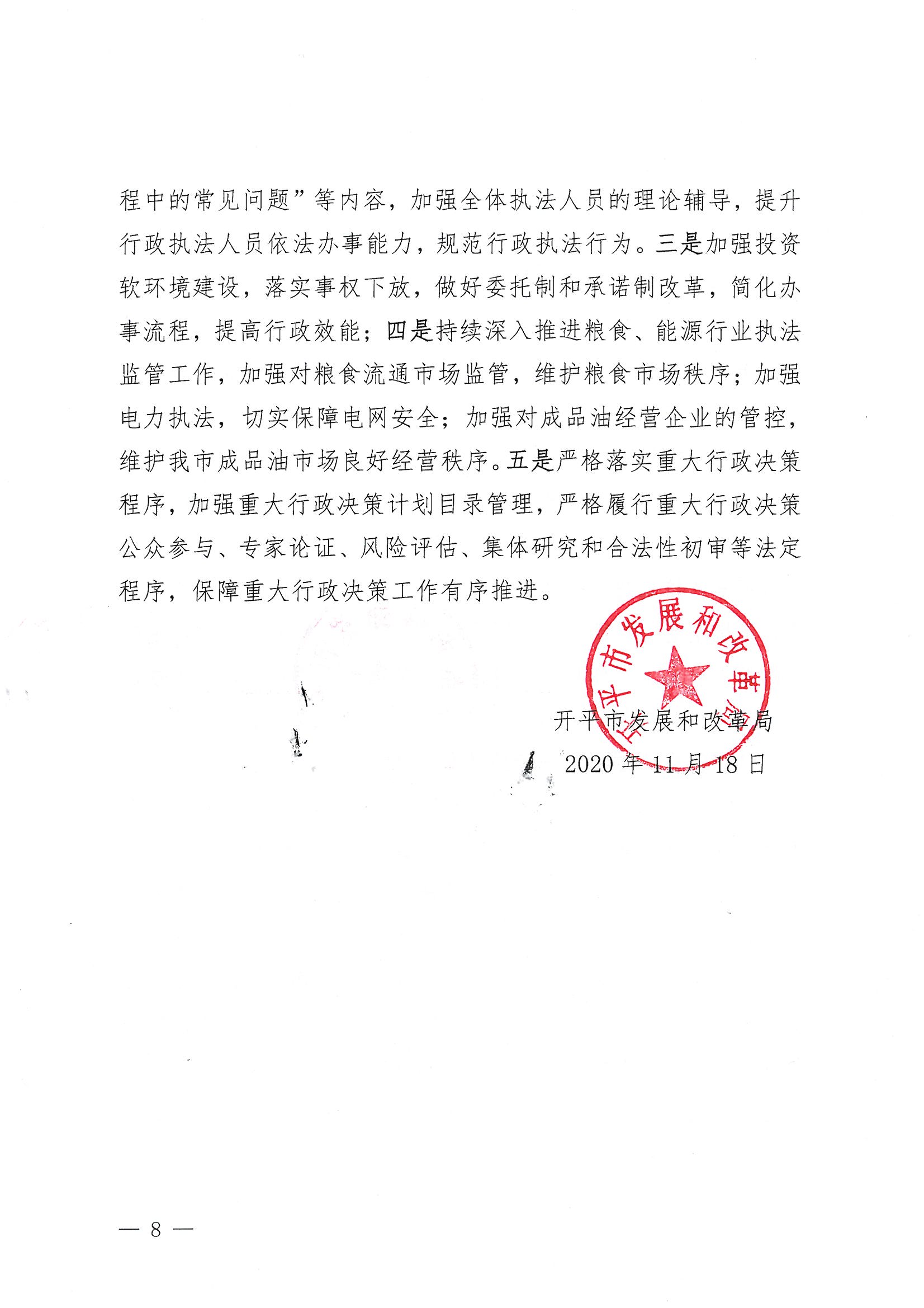开平市发展和改革局2020年法治政府建设年度报告8.jpg