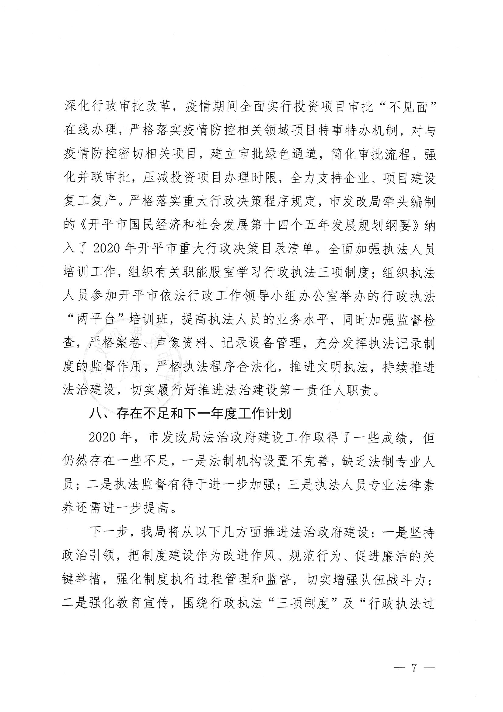 开平市发展和改革局2020年法治政府建设年度报告7.jpg