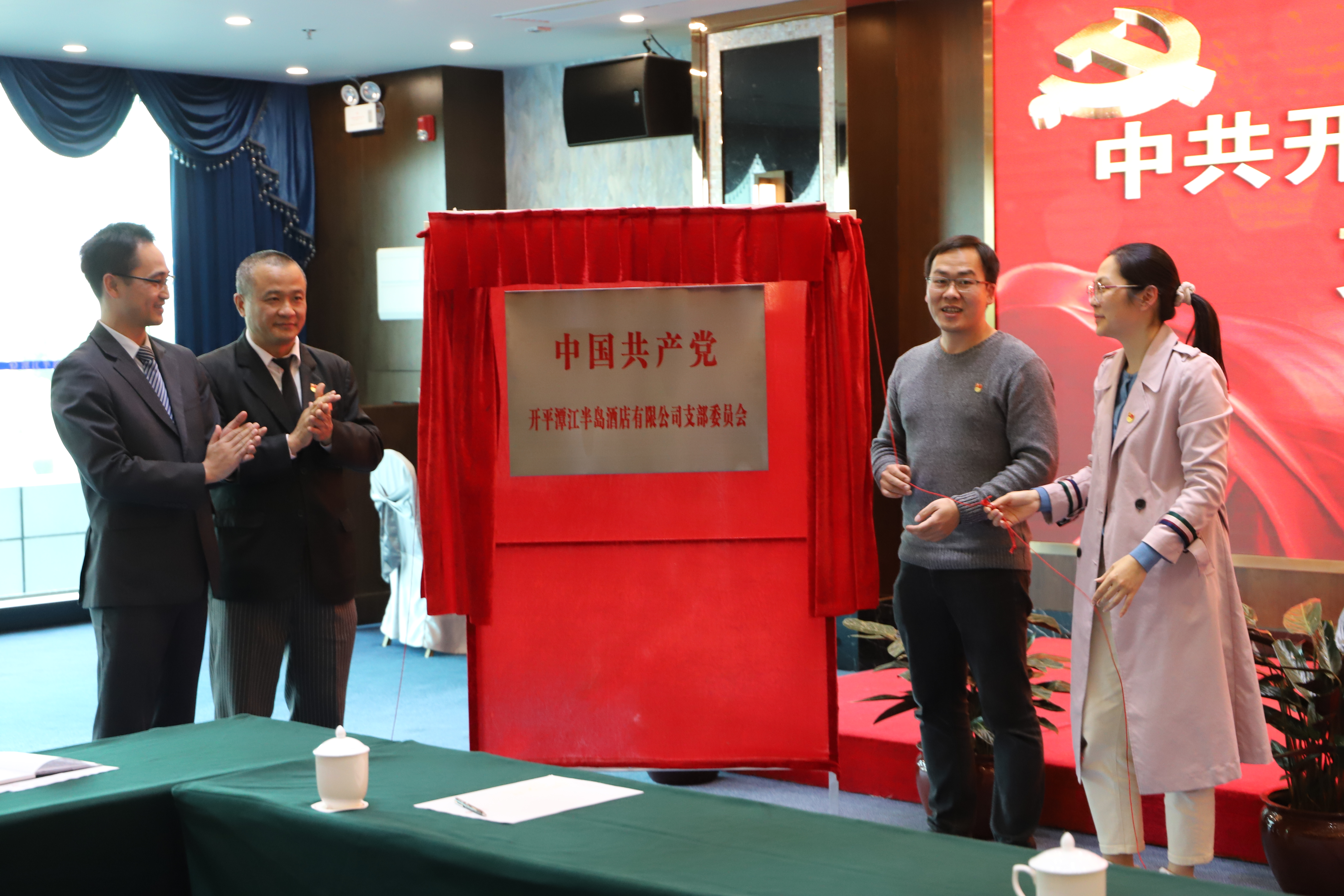2021年1月28日开平潭江半岛酒店有限公司党支部成立暨揭牌 (3).JPG