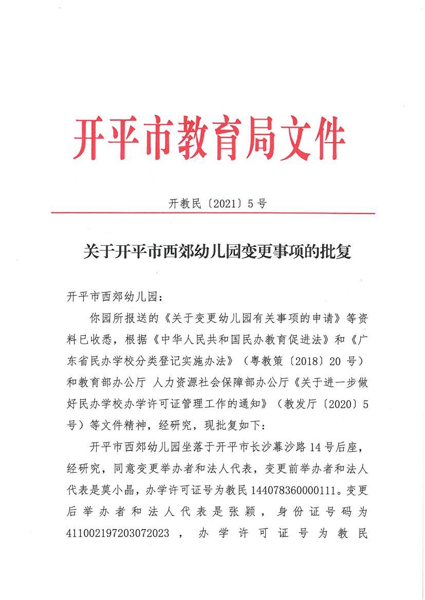 开教民〔2021〕5号关于开平市西郊幼儿园变更事项的批复0000.jpg