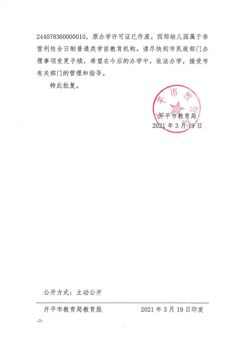 开教民〔2021〕5号关于开平市西郊幼儿园变更事项的批复0001.jpg