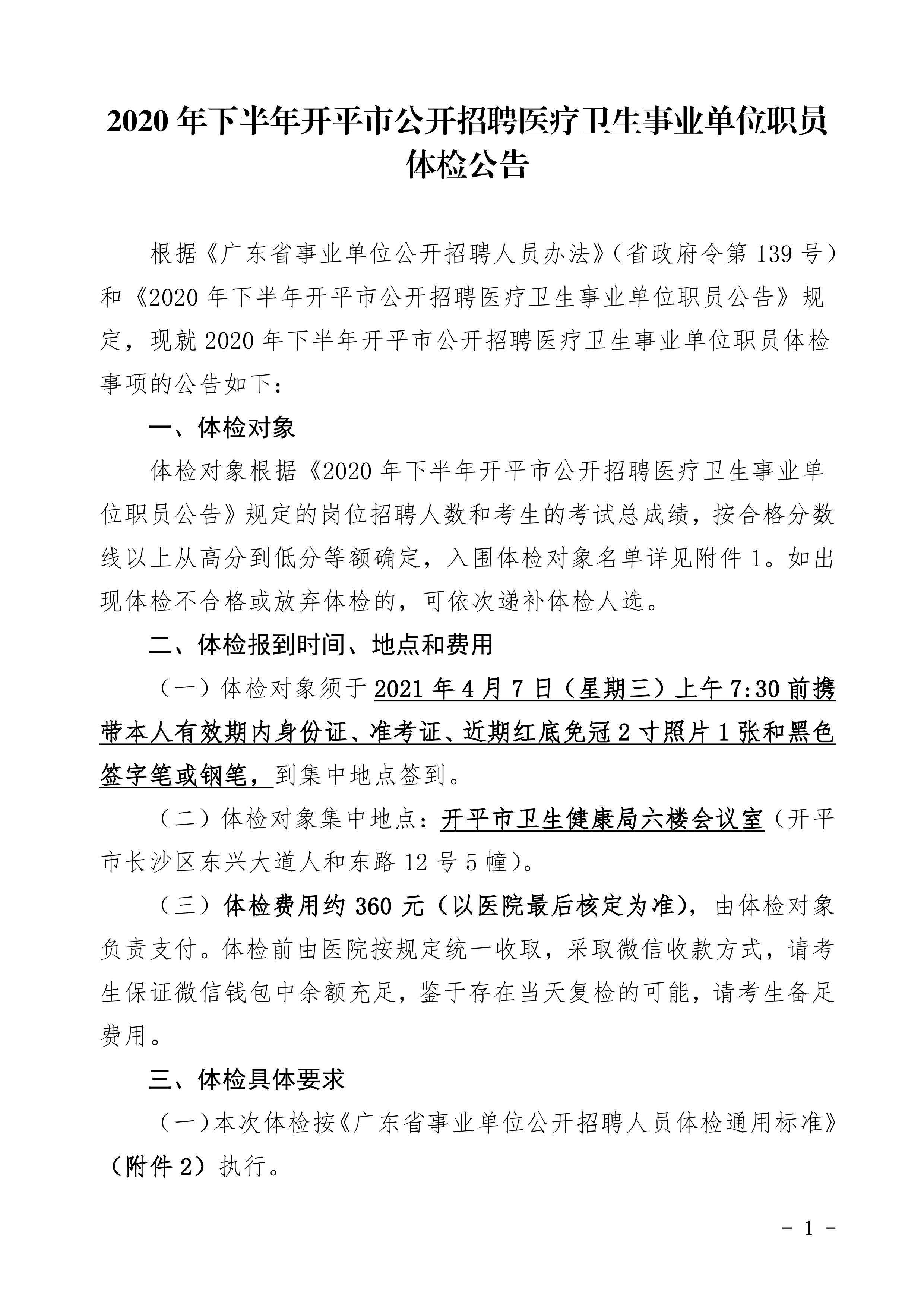 2020年下半年开平市公开招聘医疗卫生事业单位职员体检公告0000.jpg