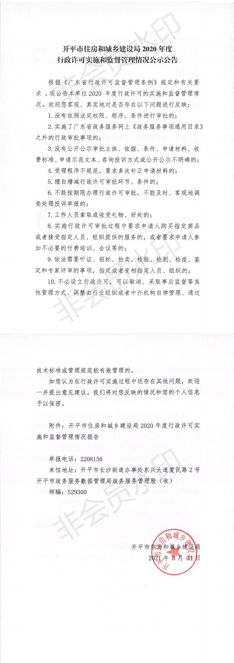 开平市住房和城乡建设局2020年度行政许可实施和监督管理情况公示公告_0.png