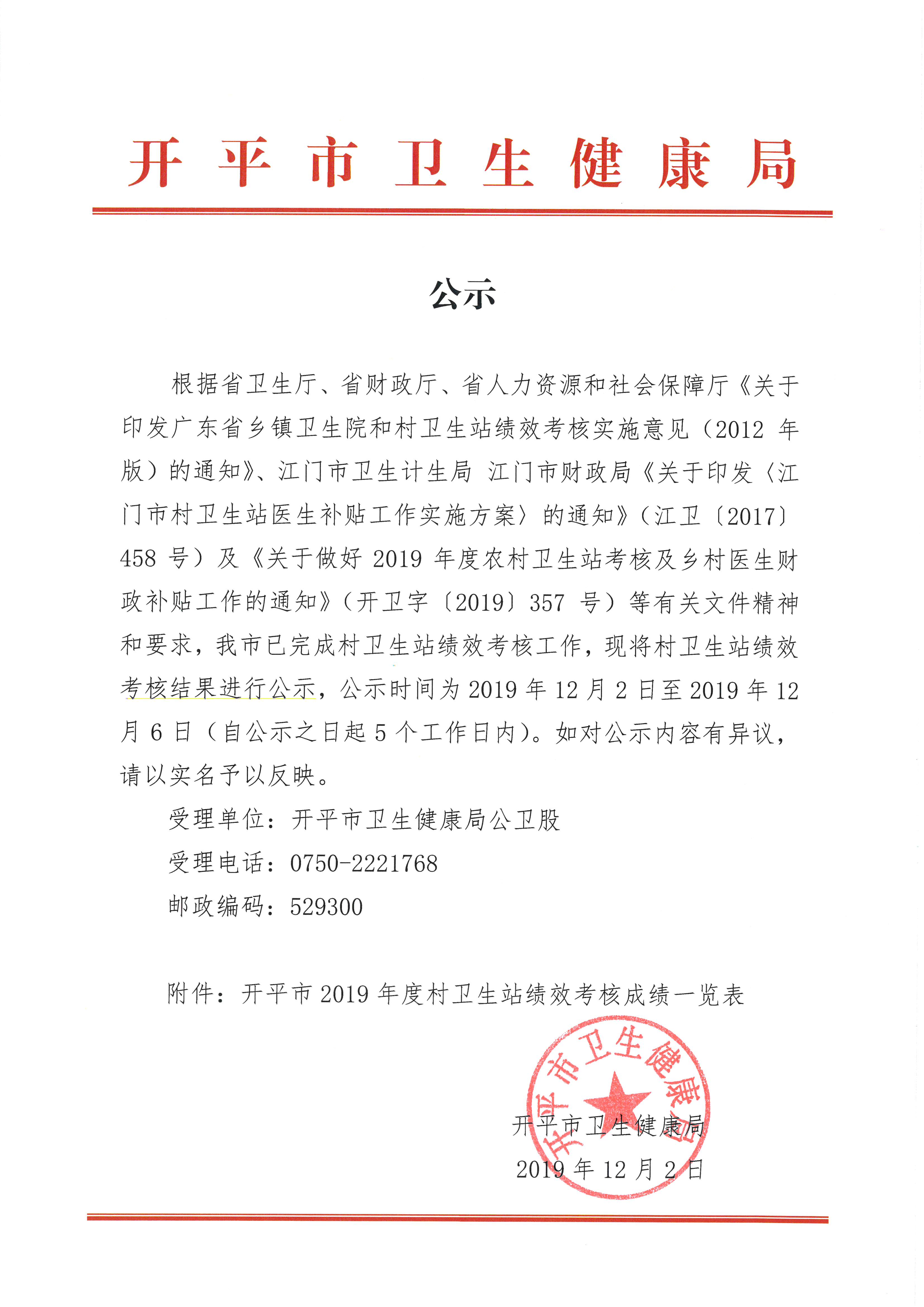 公示（开平市2019年度村卫生站绩效考核成绩）.jpg