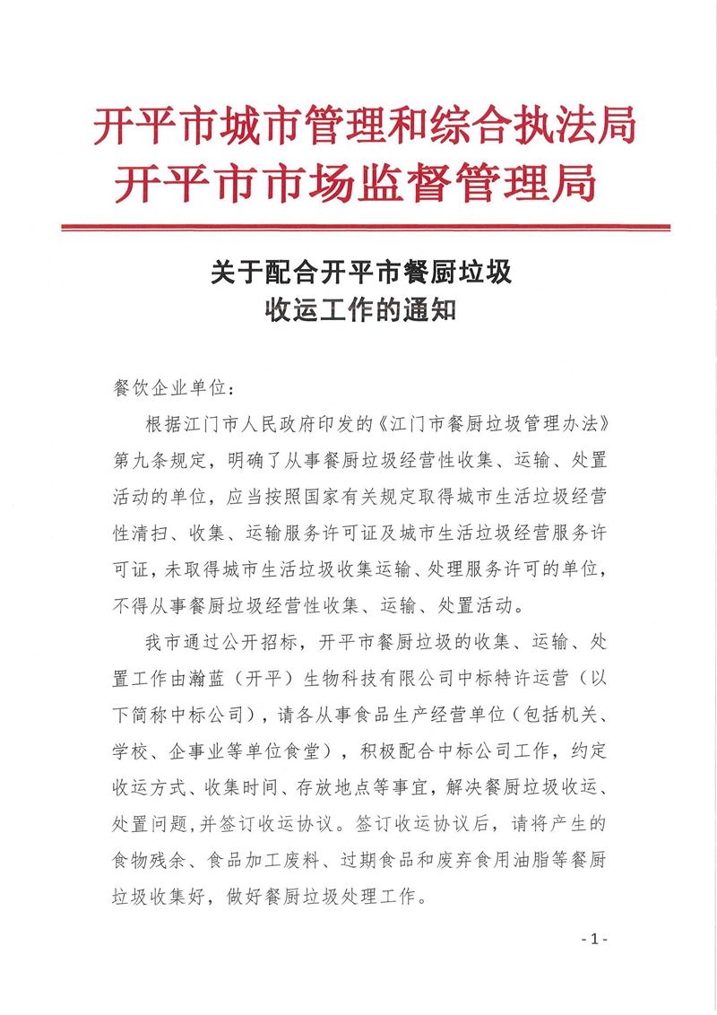 2021F003关于配合开平市餐厨垃圾收运工作的通知.jpg