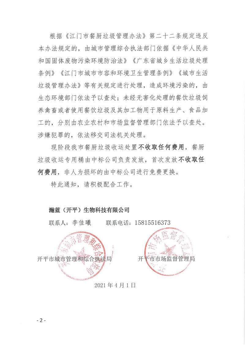 2021F003关于配合开平市餐厨垃圾收运工作的通知2.jpg