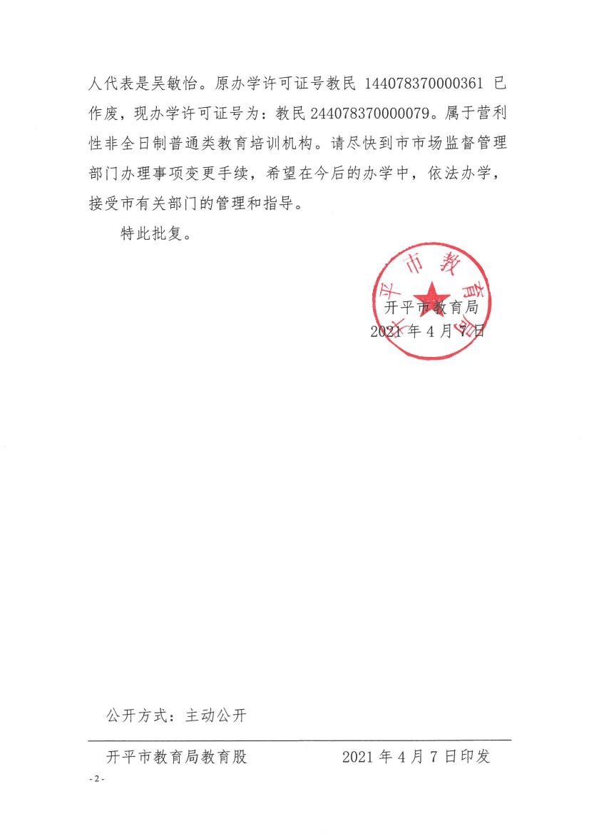 关于开平市三埠新课堂教育培训中心变更事项的批复0001.jpg