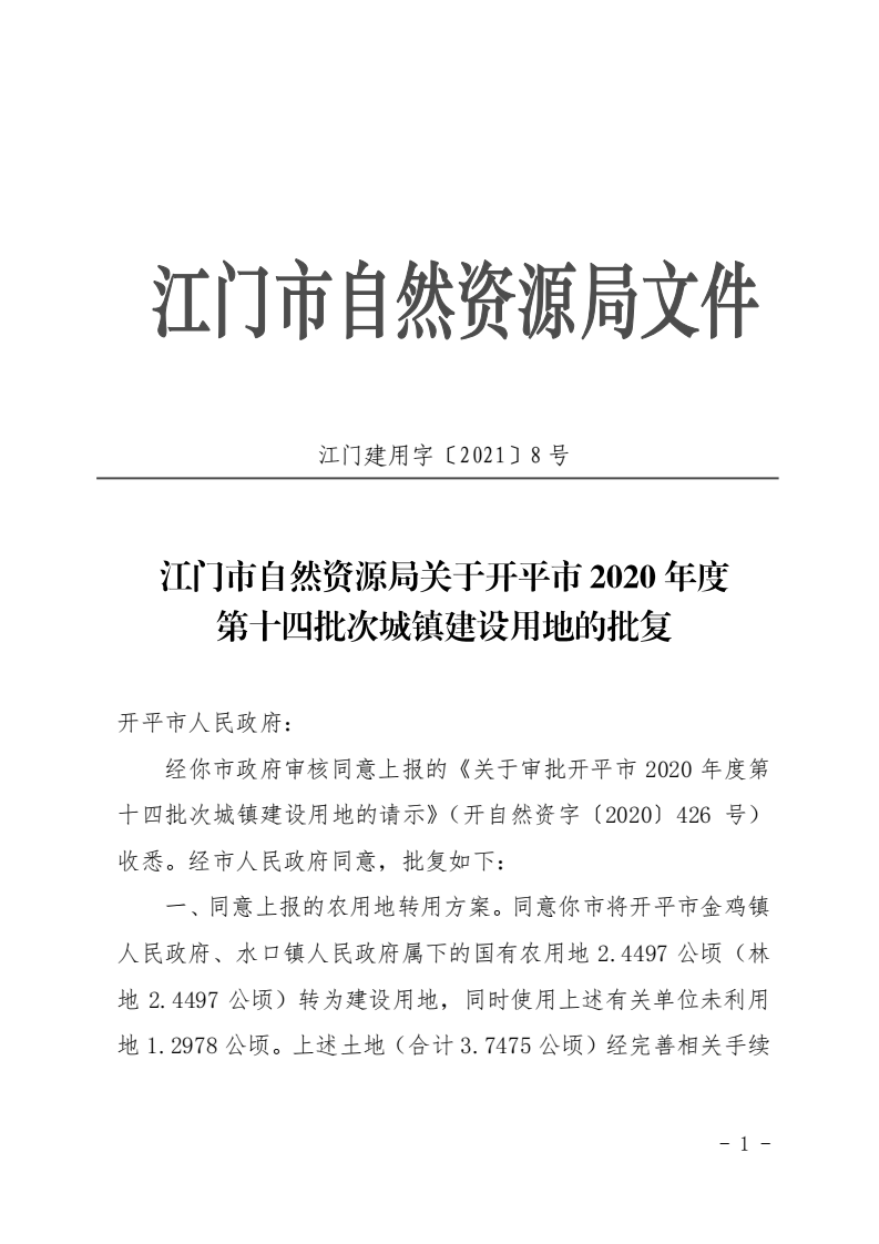 8、江门市自然资源局关于开平市2020年度第十四批次城镇建设用地的批复（亚洲十大足彩排行榜）_00.png
